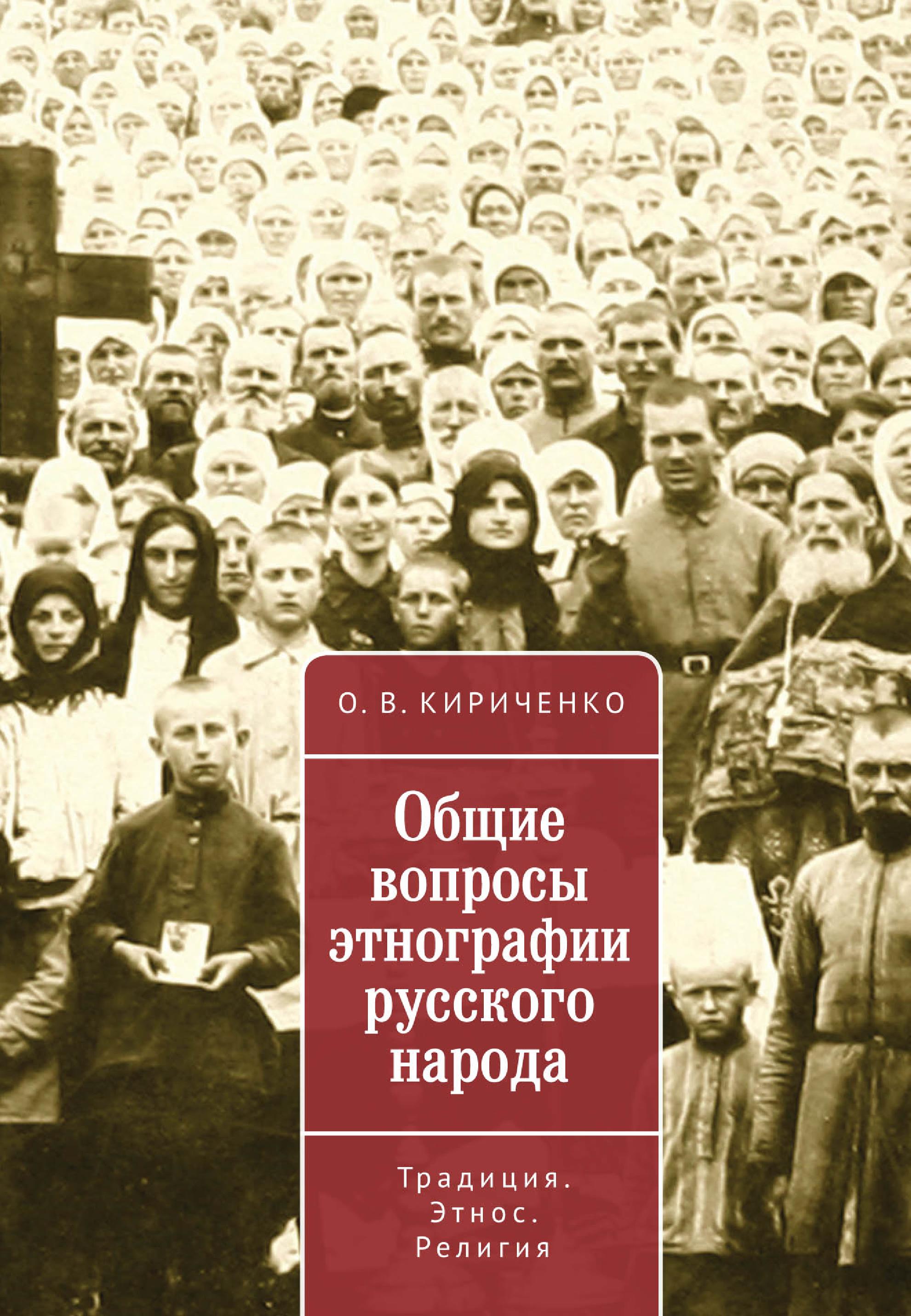 Общие вопросы этнографии русского народа. Традиция. Этнос. Религия, Олег  Кириченко – скачать книгу fb2, epub, pdf на ЛитРес