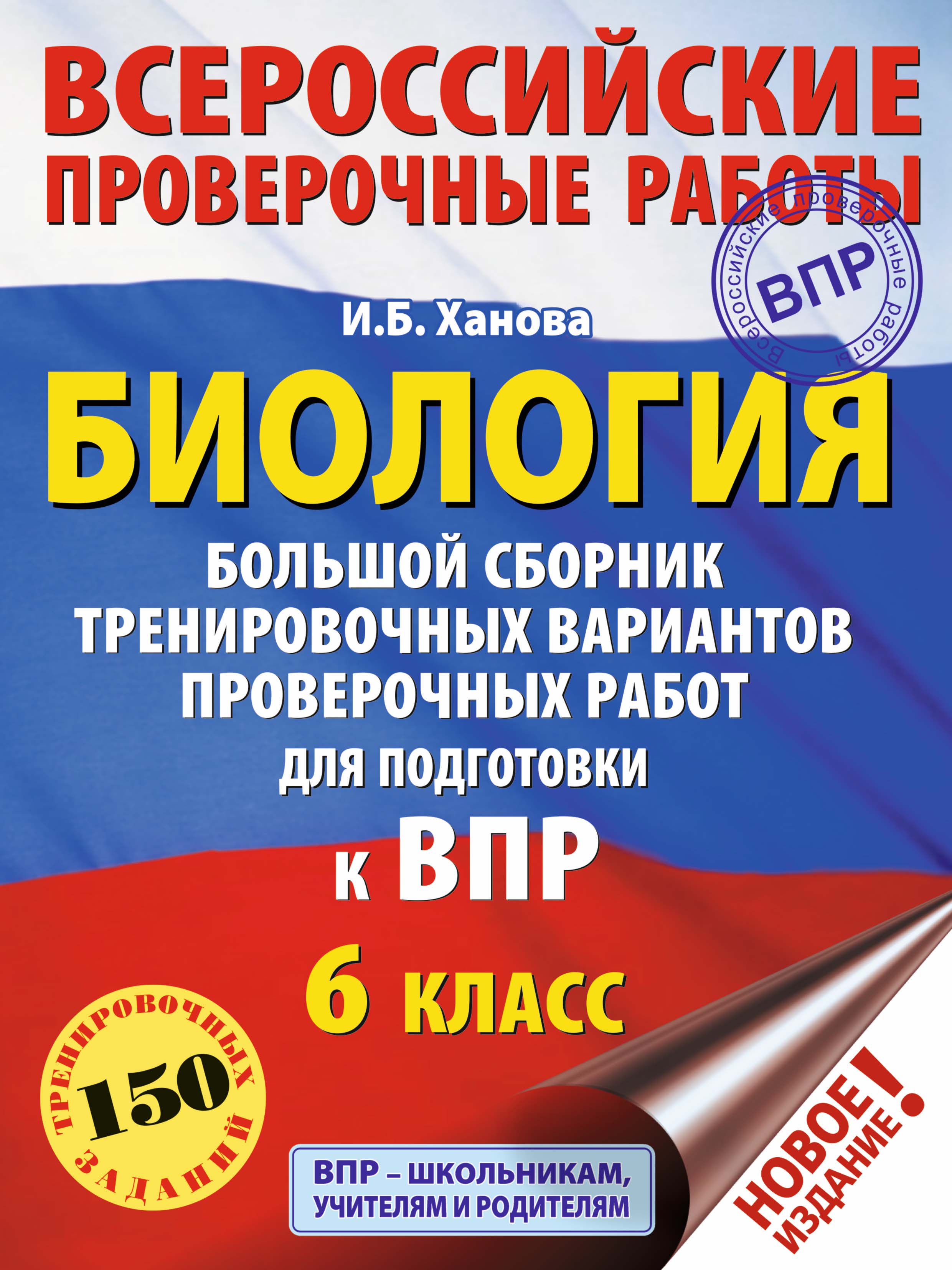 Биология. Большой сборник тренировочных вариантов проверочных работ для  подготовки к ВПР. 6 класс, И. Б. Ханова – скачать pdf на ЛитРес