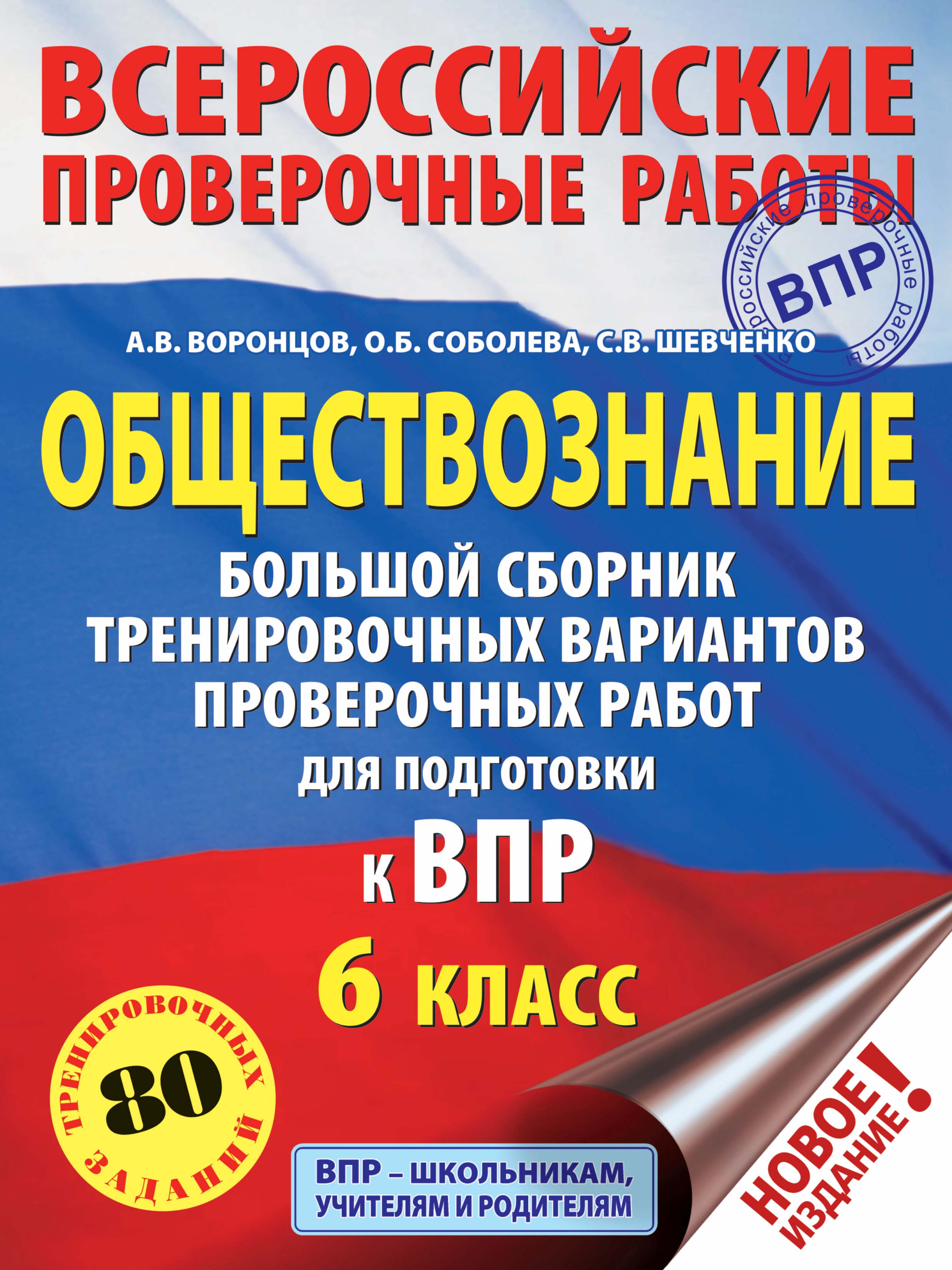 Обществознание. Большой сборник тренировочных вариантов проверочных работ  для подготовки к ВПР. 6 класс, А. В. Воронцов – скачать pdf на ЛитРес