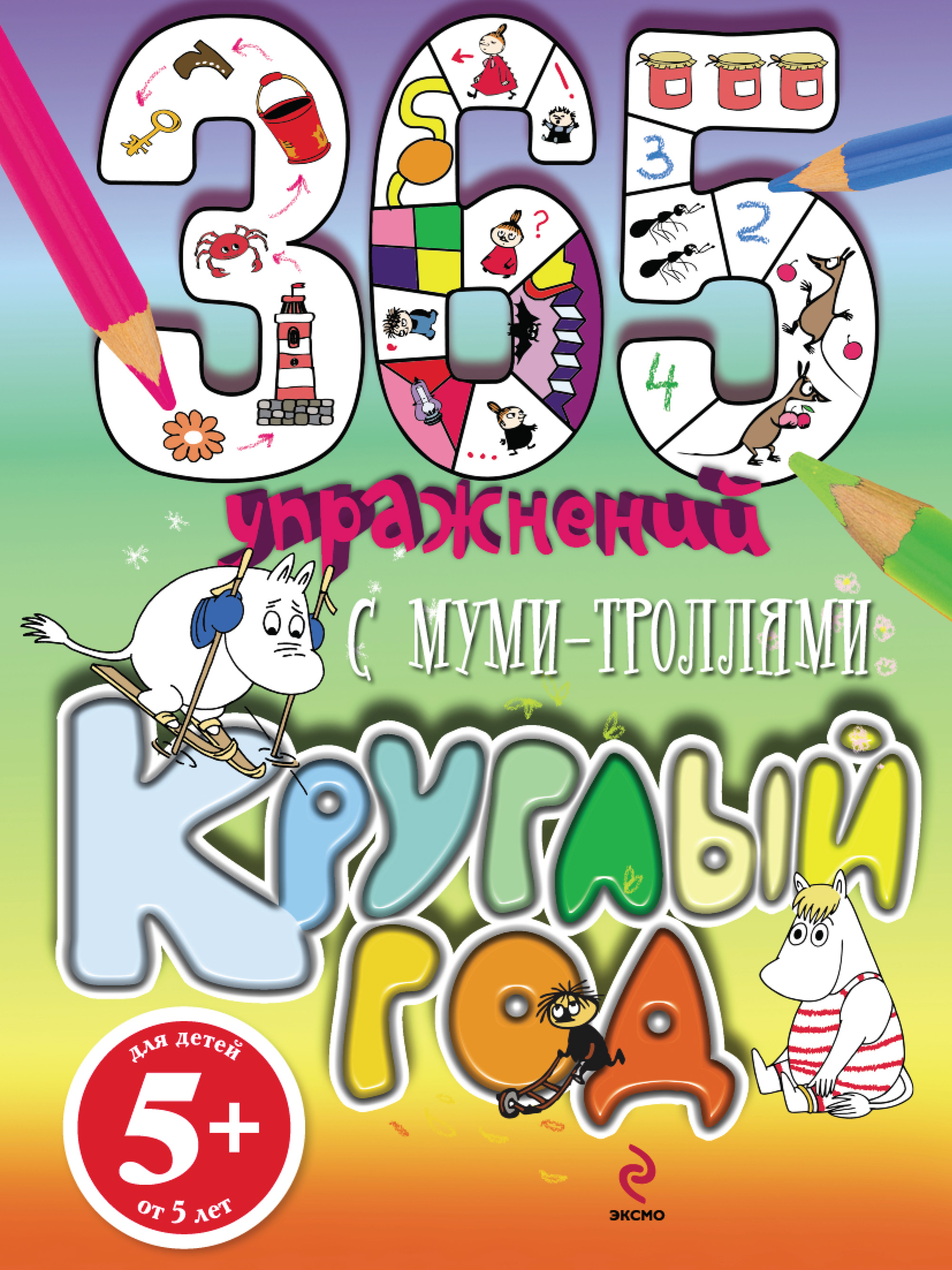 365 упражнений. С муми-троллями круглый год!, Е. А. Юрченко – скачать pdf  на ЛитРес