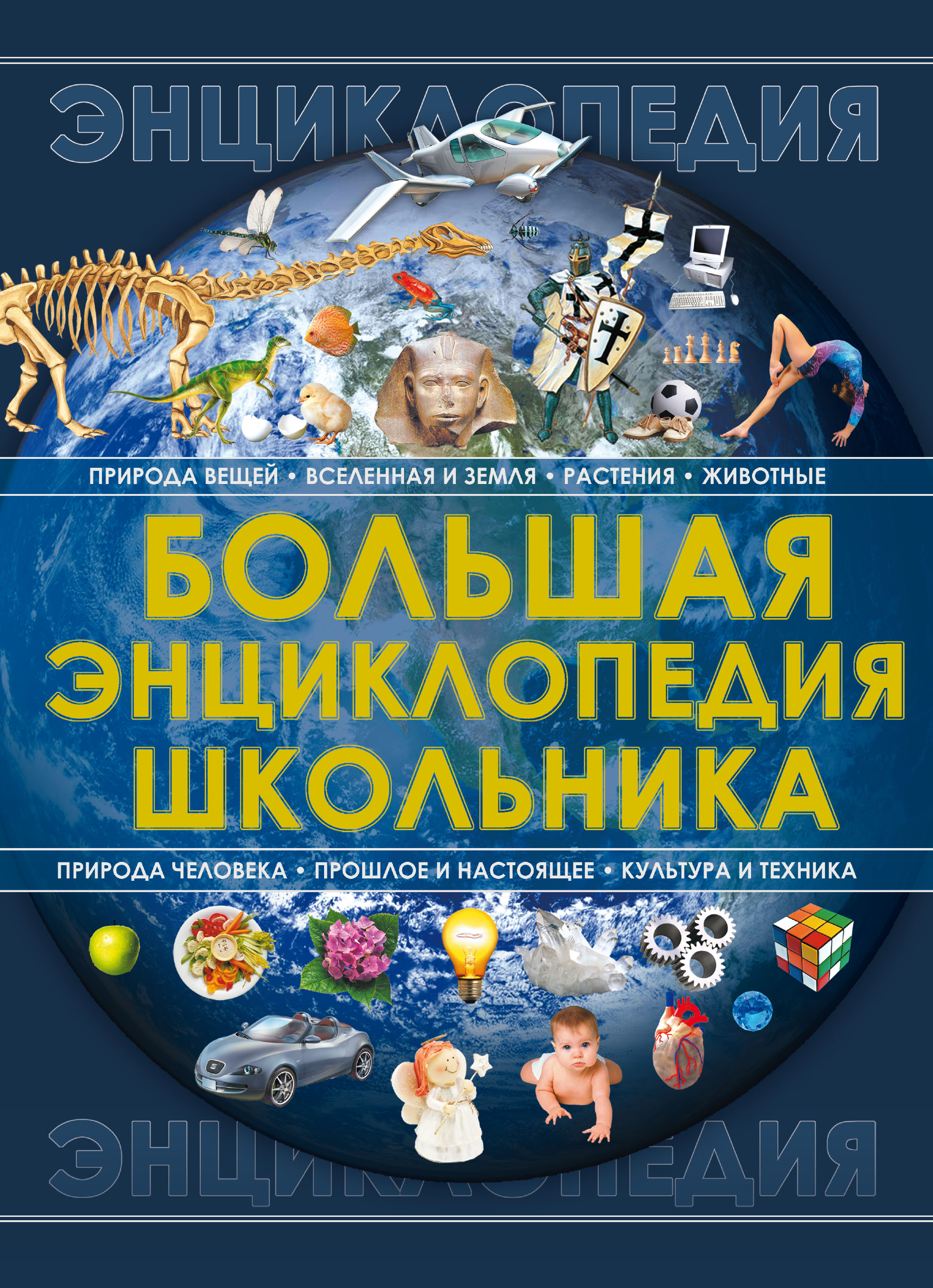 Книги для школьников. Большая энциклопедия школьника Спектор а.. Энциклопедия школьника. Книга большая энциклопедия школьника. Энциклопедия школьника книга.