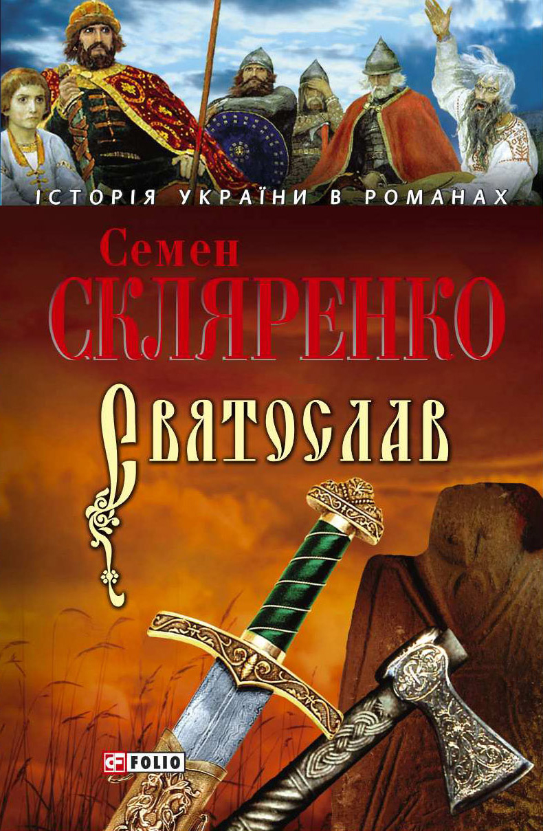 Святослав, Семен Скляренко – скачать книгу fb2, epub, pdf на ЛитРес