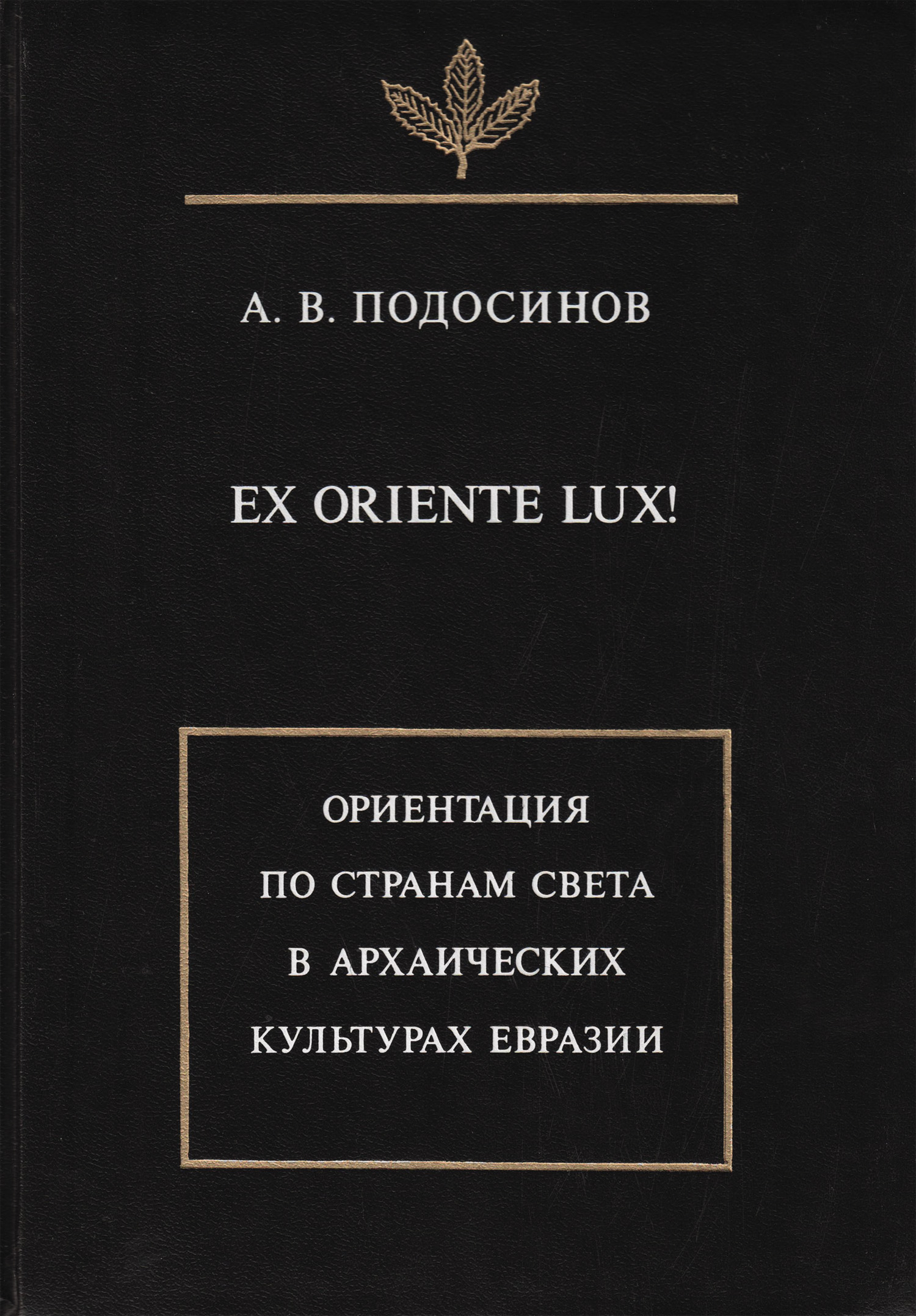 А. В. Подосинов Ex oriente lux! Ориентация по странам света в архаических культурах Евразии