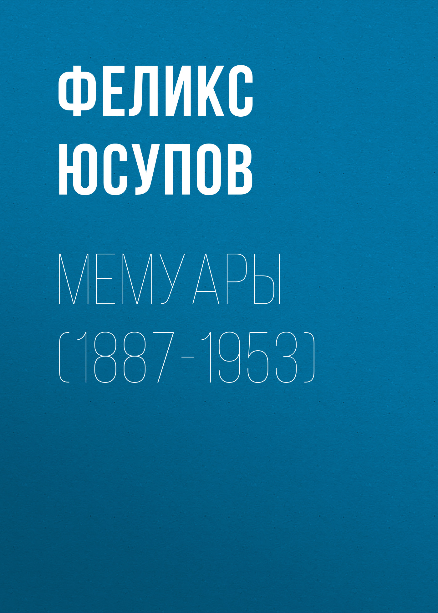 Мемуары (1887-1953)