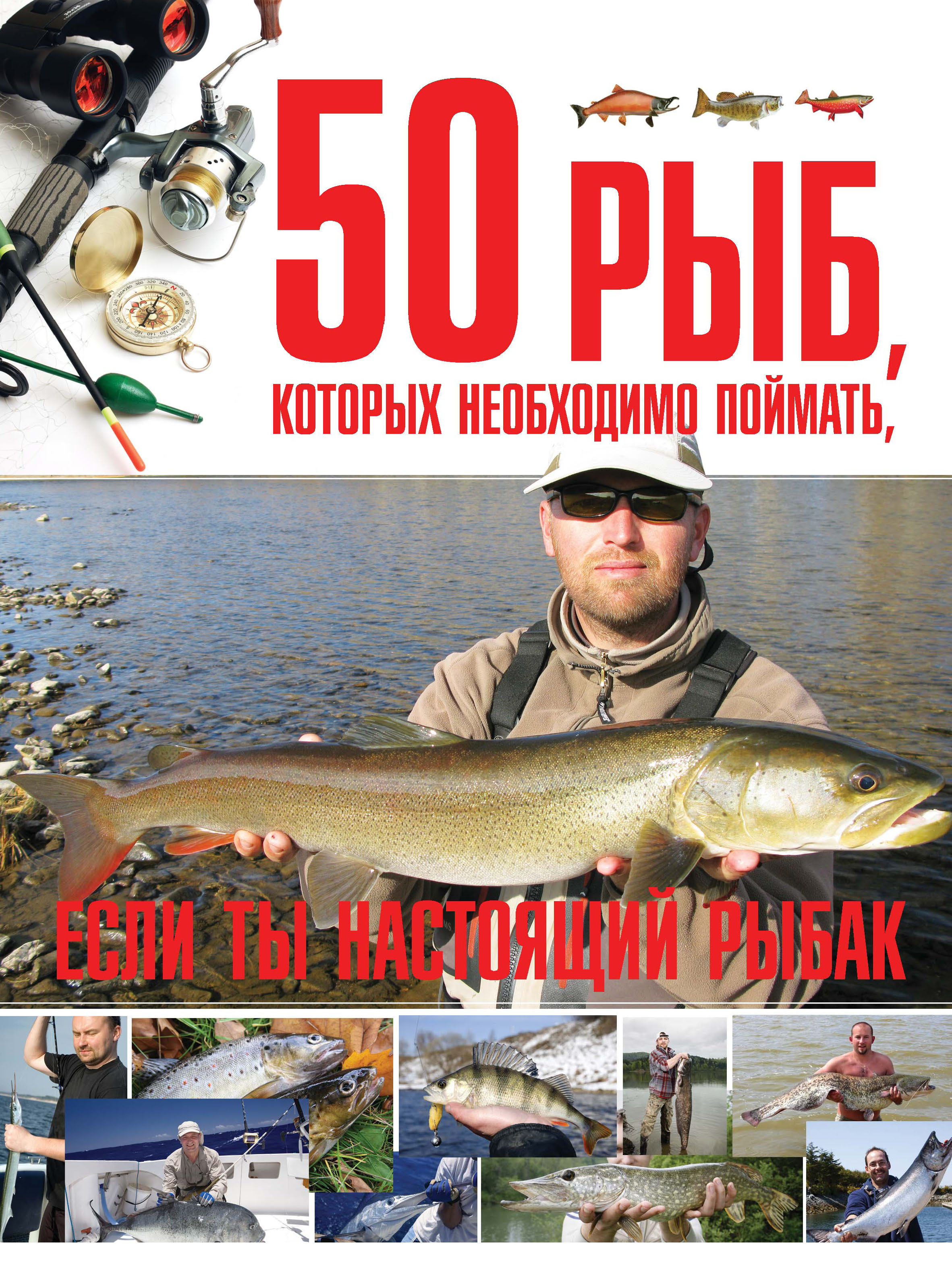 «50 рыб, которых необходимо поймать, если ты настоящий рыбак» – Сергей  Цеханский | ЛитРес