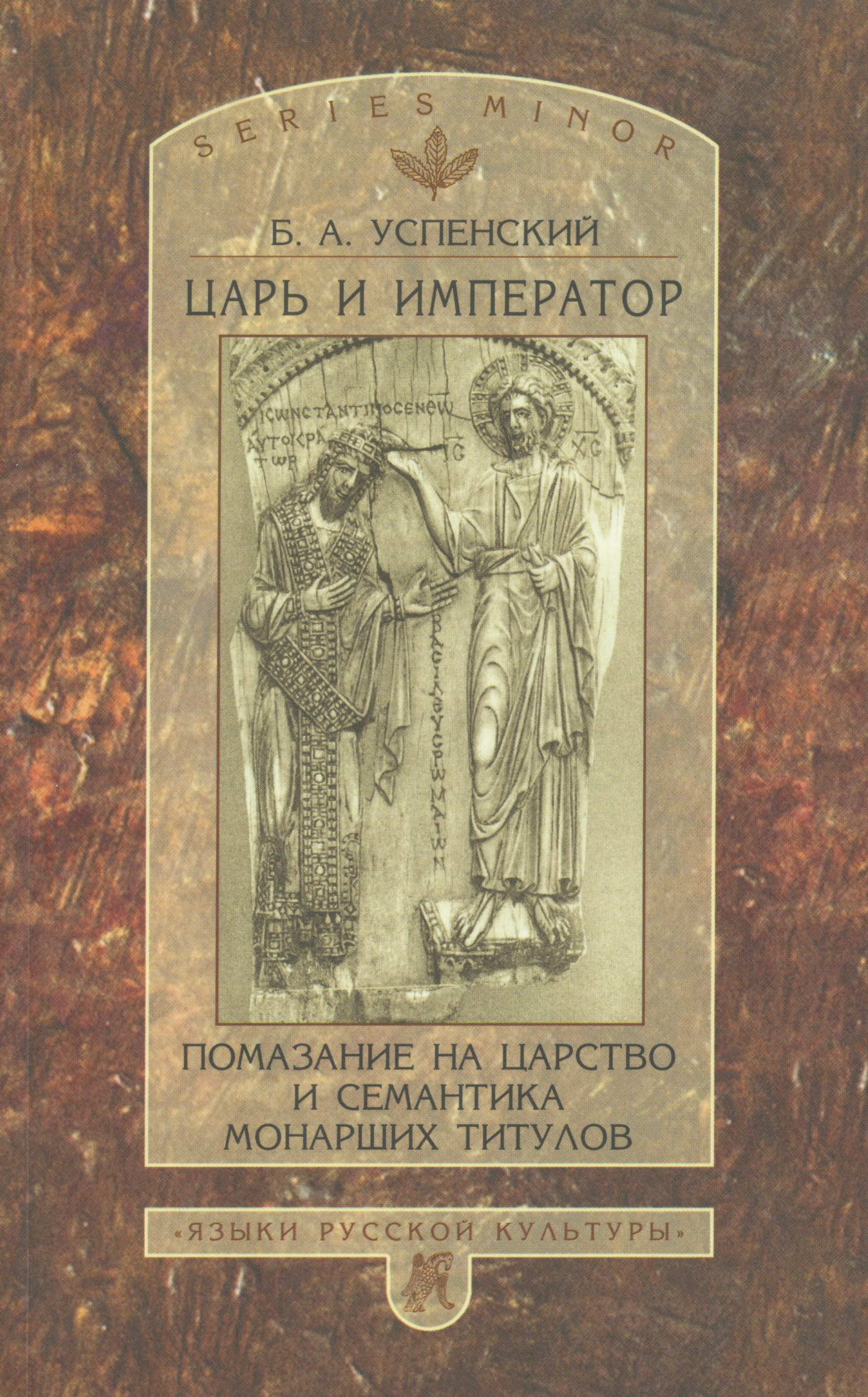 Царь и император. Помазание на царство и семантика монарших титулов, Б. А.  Успенский – скачать pdf на ЛитРес