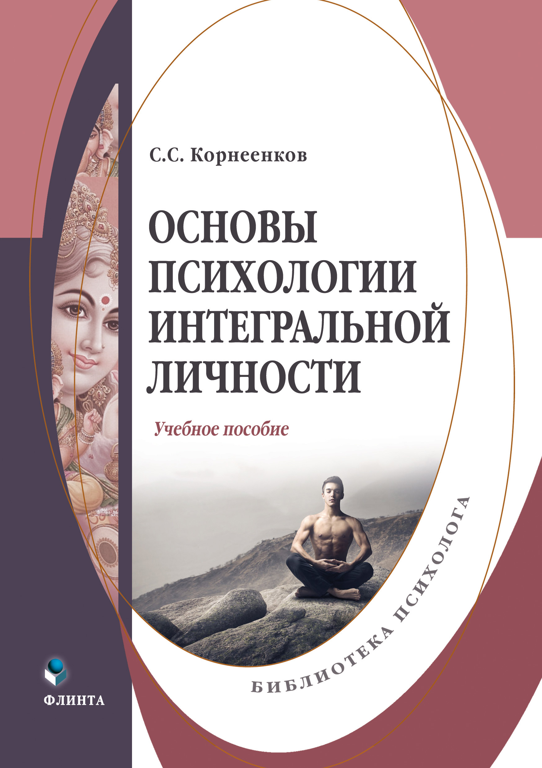 Психологические основы психологического обучения. Основы психологии. Учебное пособие. Учебное пособие по общей психологии. Книги по психологии личности. Интегративный психолог.