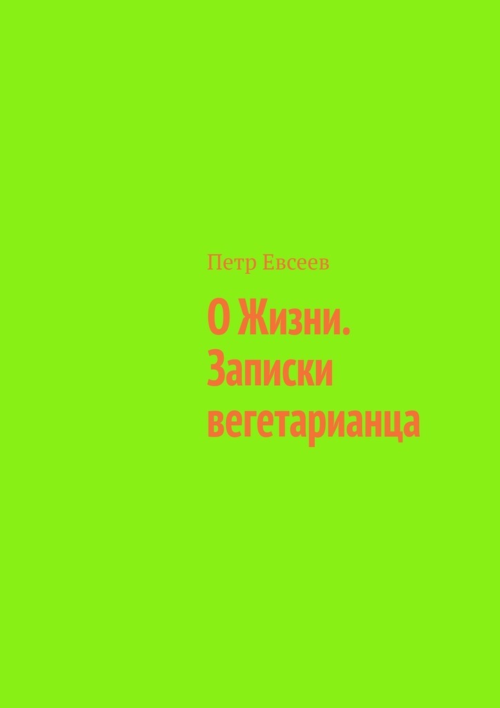 

О Жизни. Записки вегетарианца