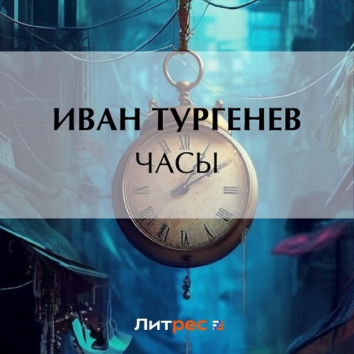 

Часы