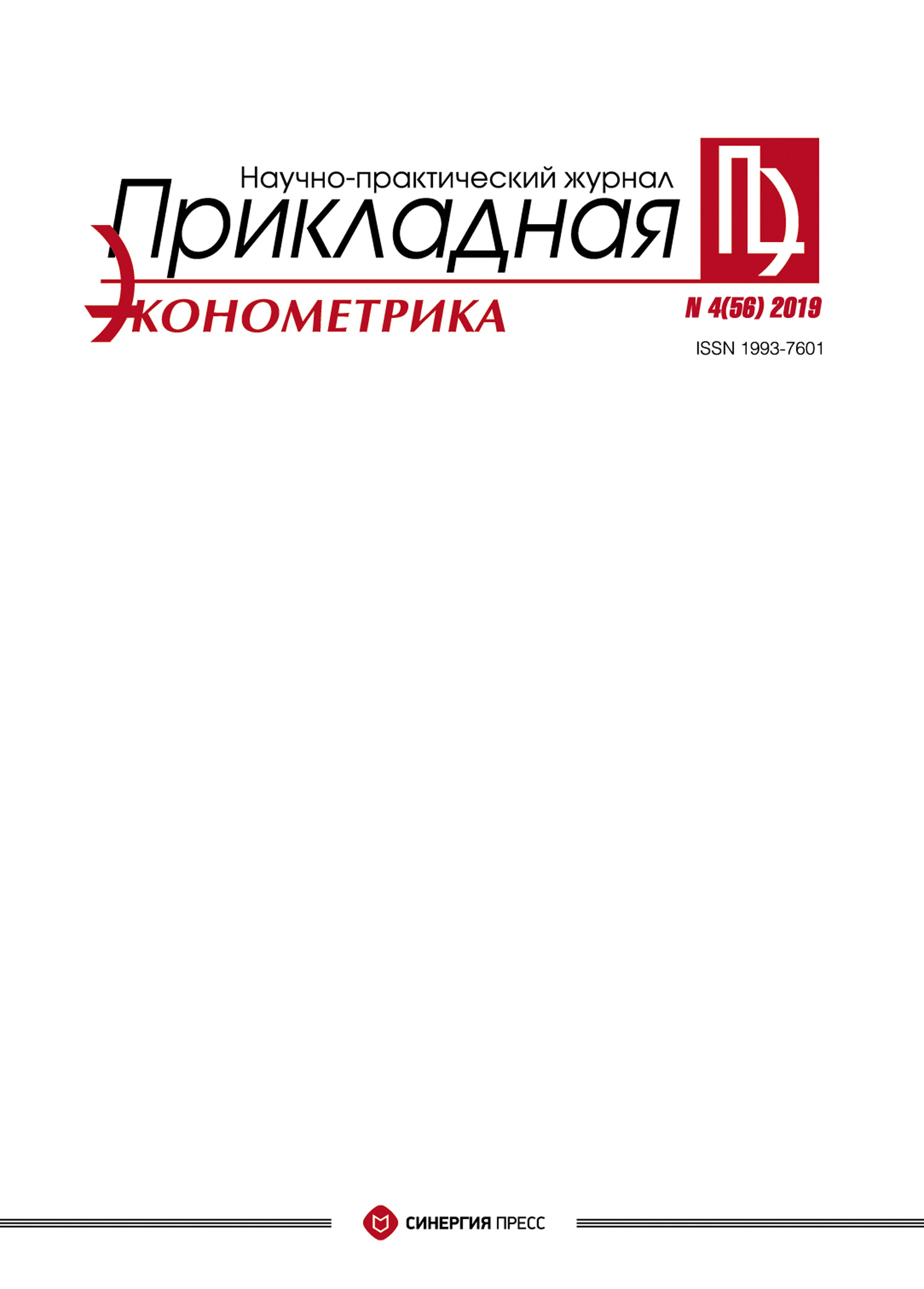 

Прикладная эконометрика №4 (56) 2019