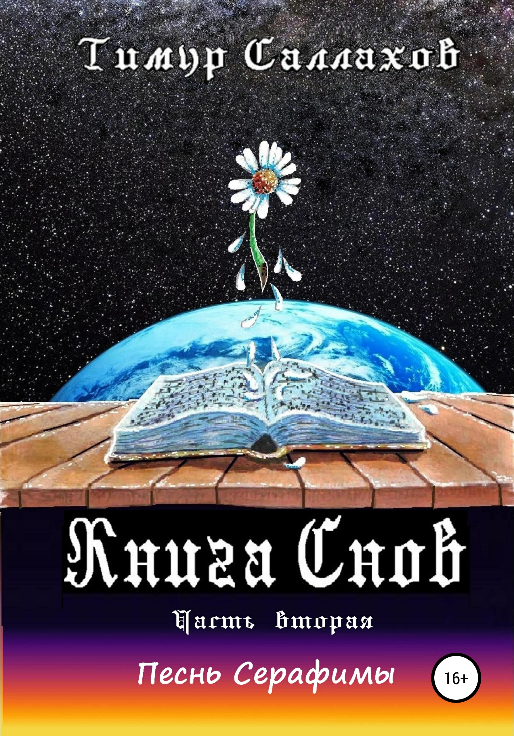 

Книга Снов. Часть 2. Песнь Серафимы