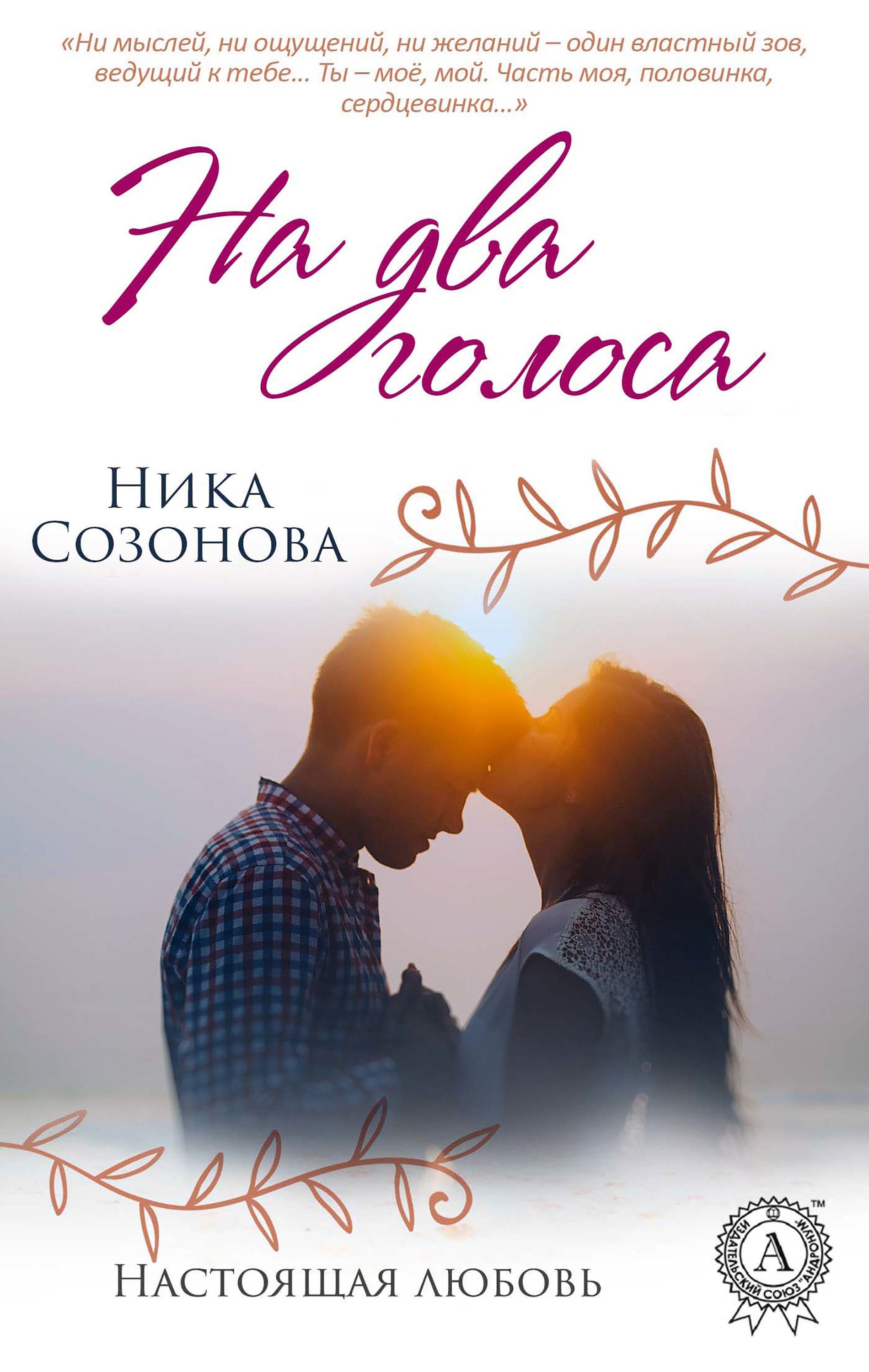 

На два голоса