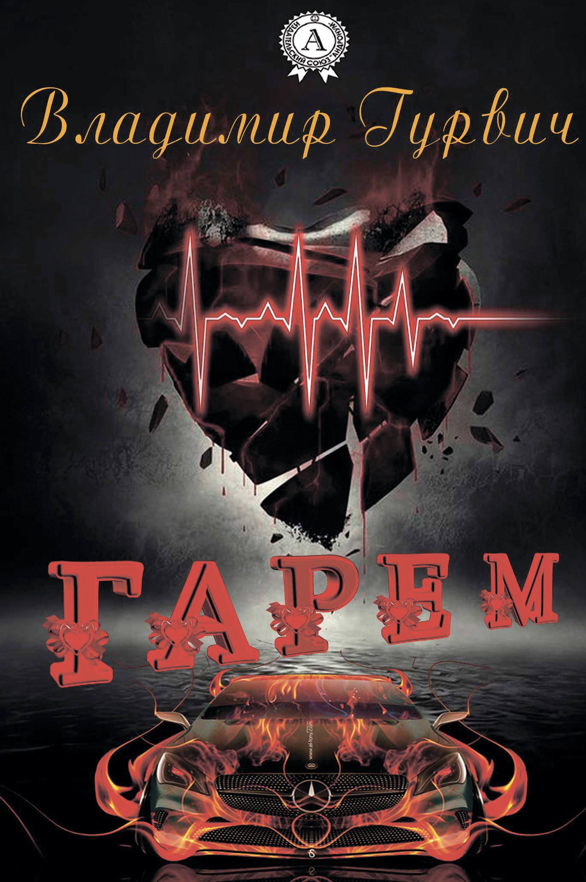 

Гарем
