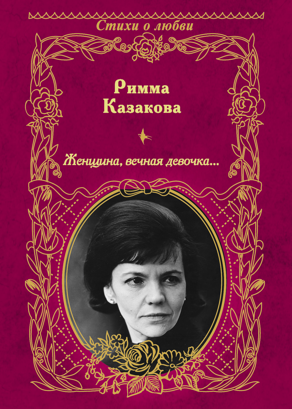 Женщина, вечная девочка… (сборник), Римма Казакова – скачать книгу fb2,  epub, pdf на ЛитРес