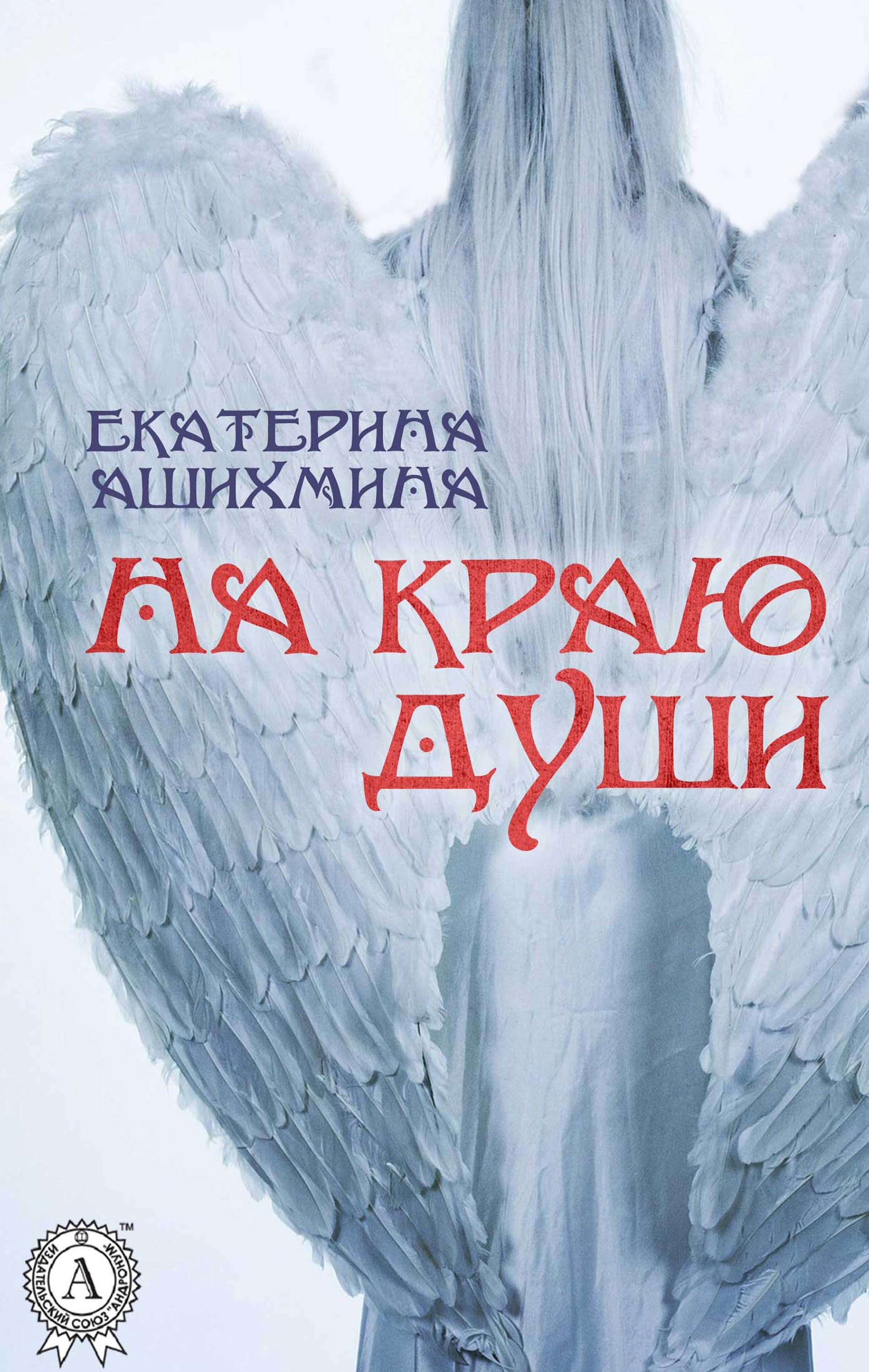 

На краю души