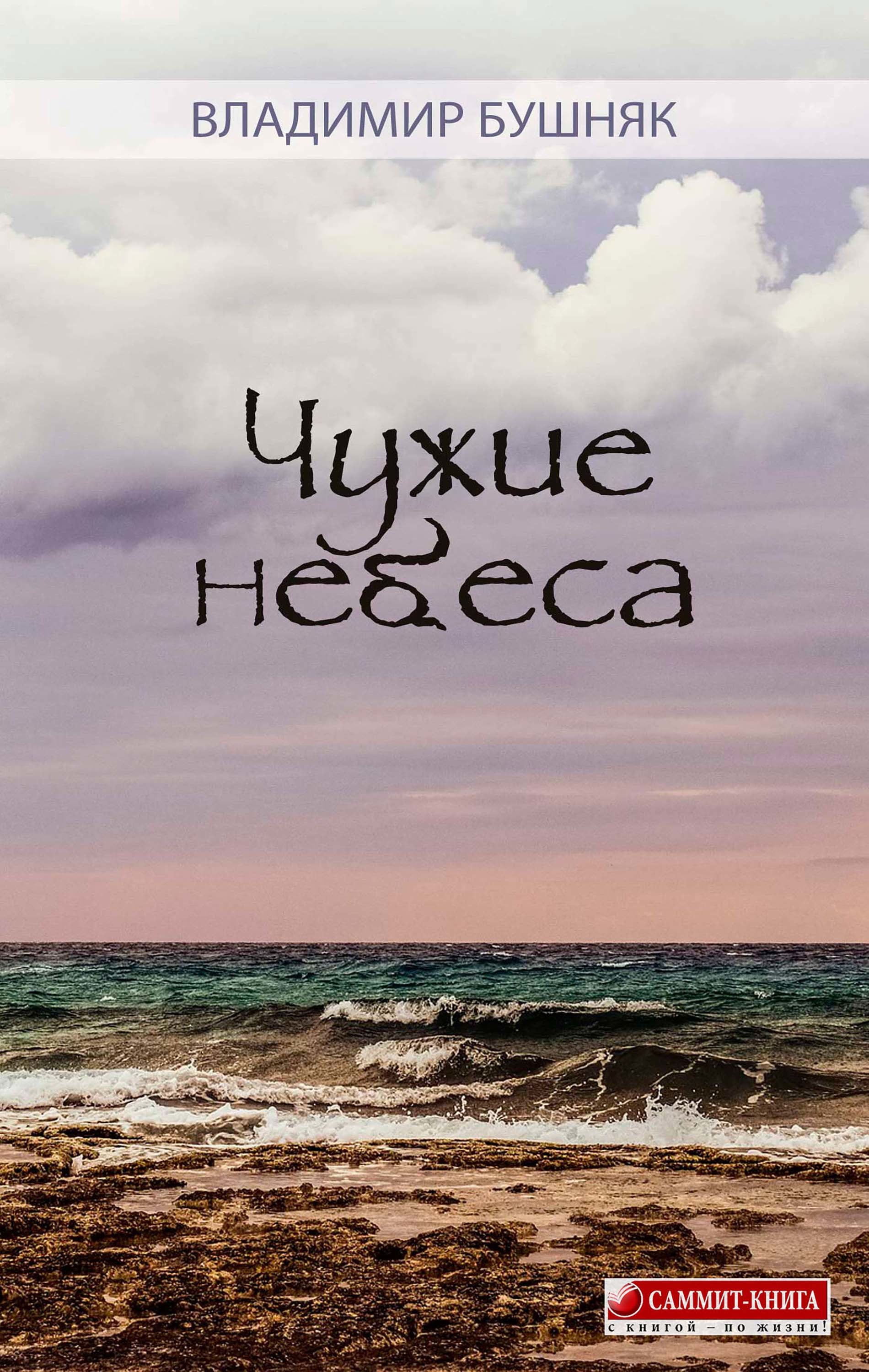 

Чужие небеса