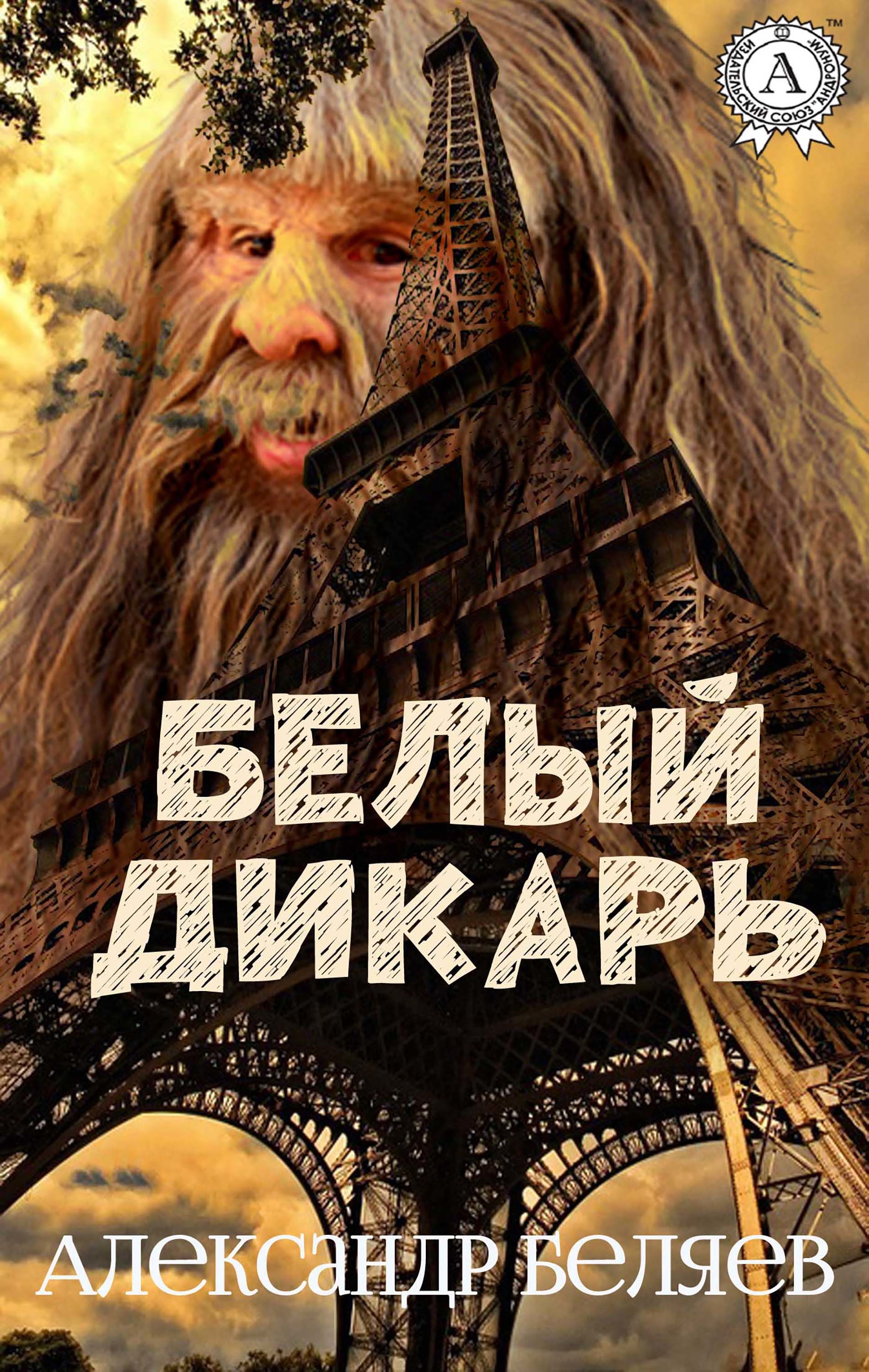 

Белый дикарь