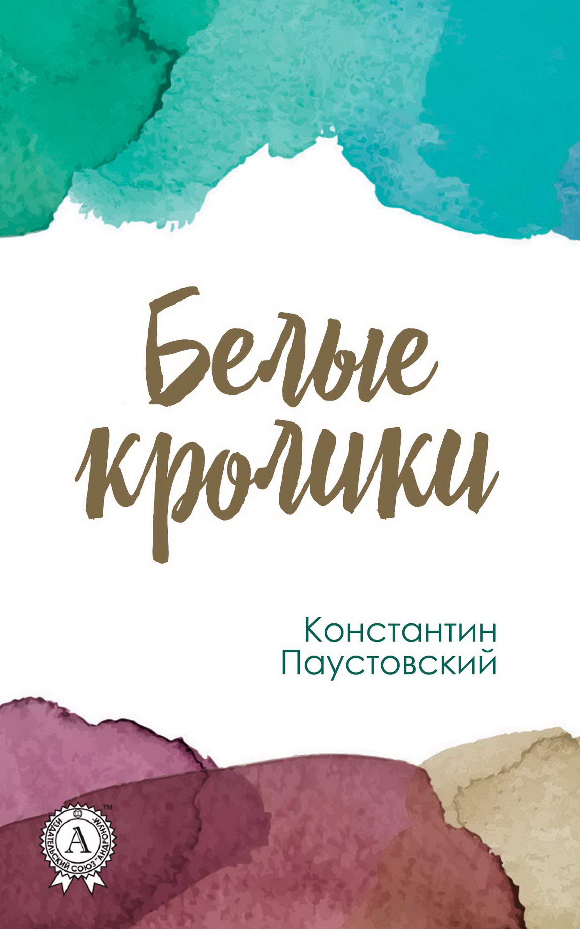 

Белые кролики