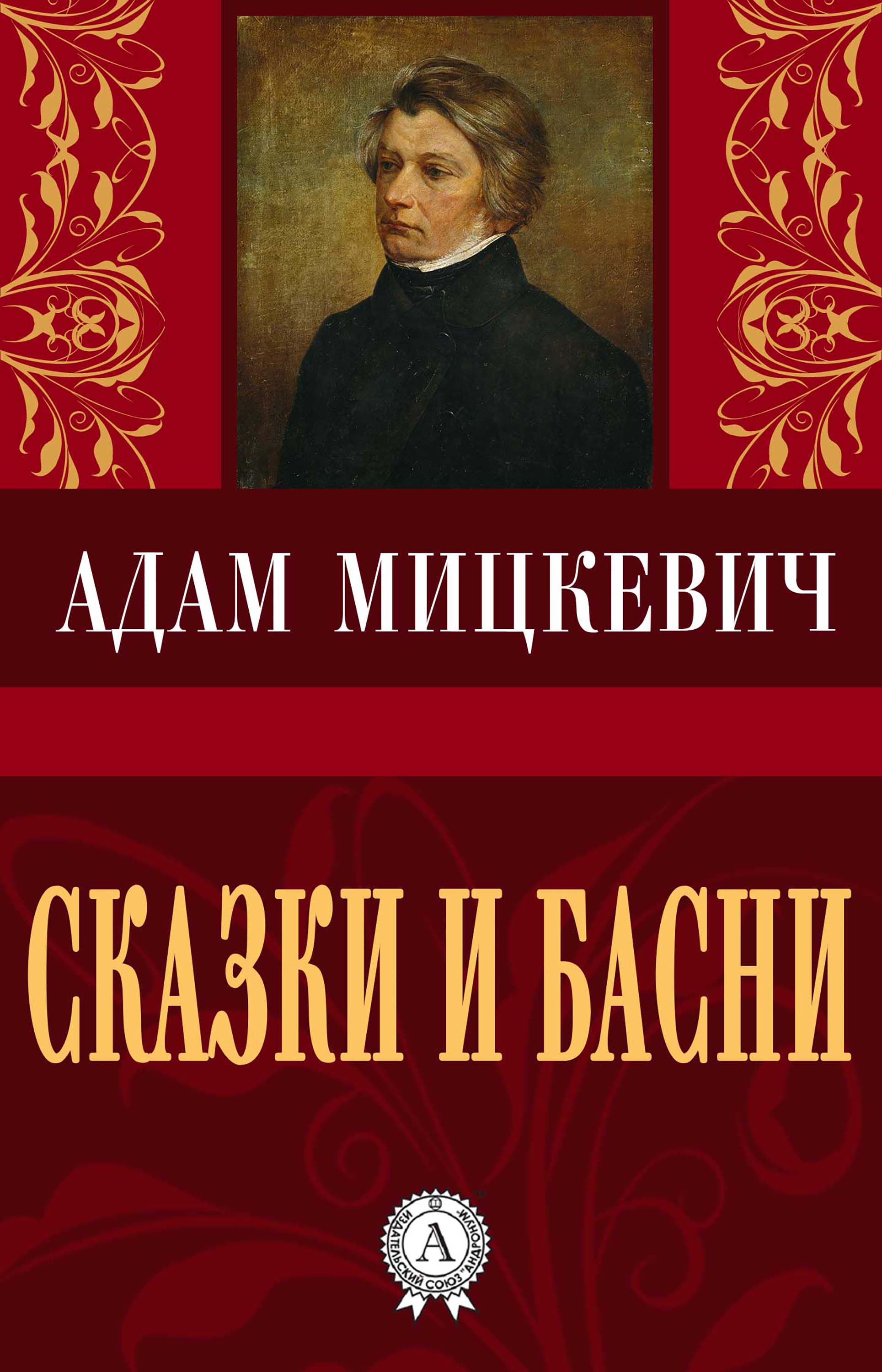 

Сказки и басни