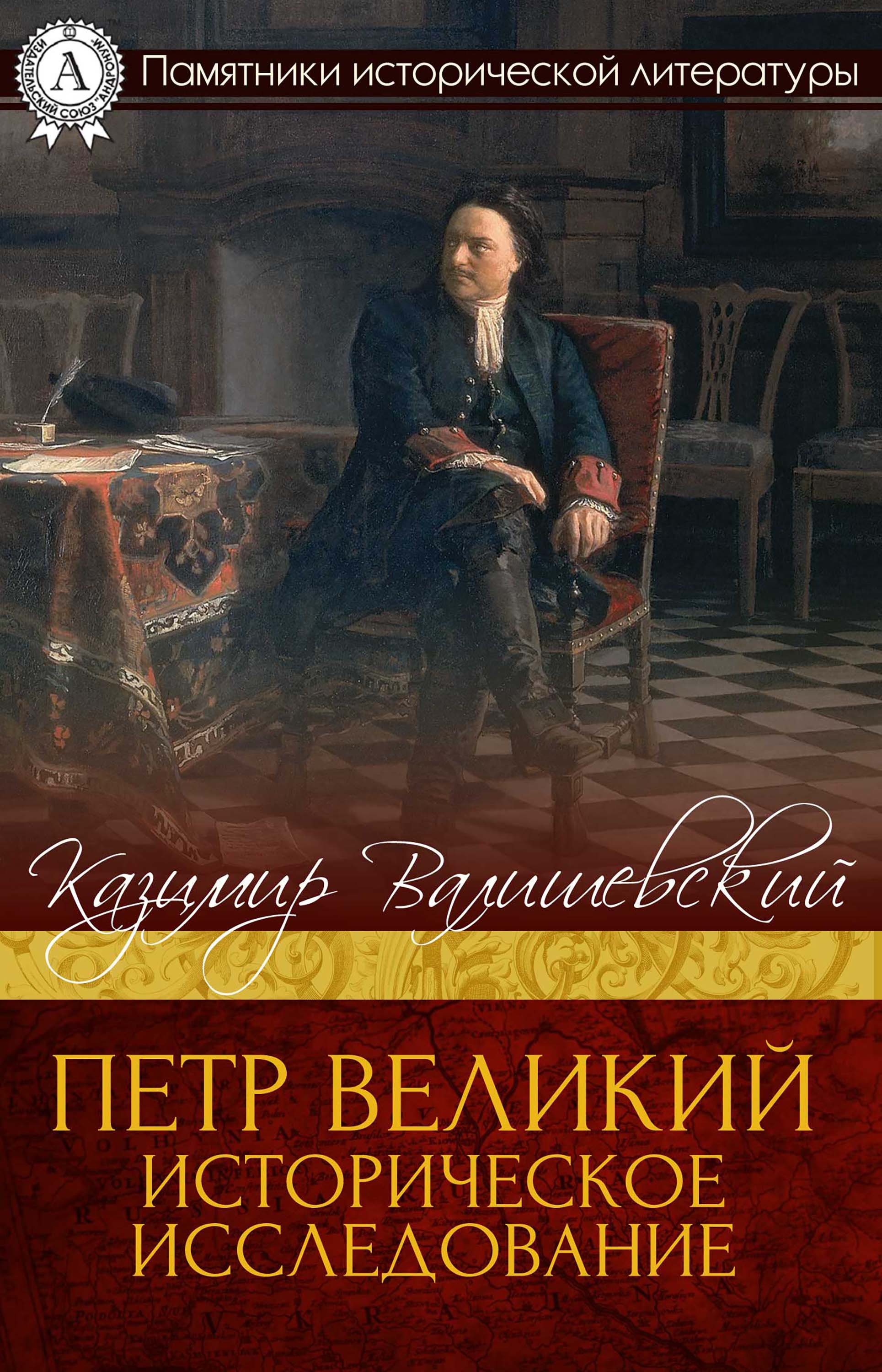 

Петр Великий. Историческое исследование