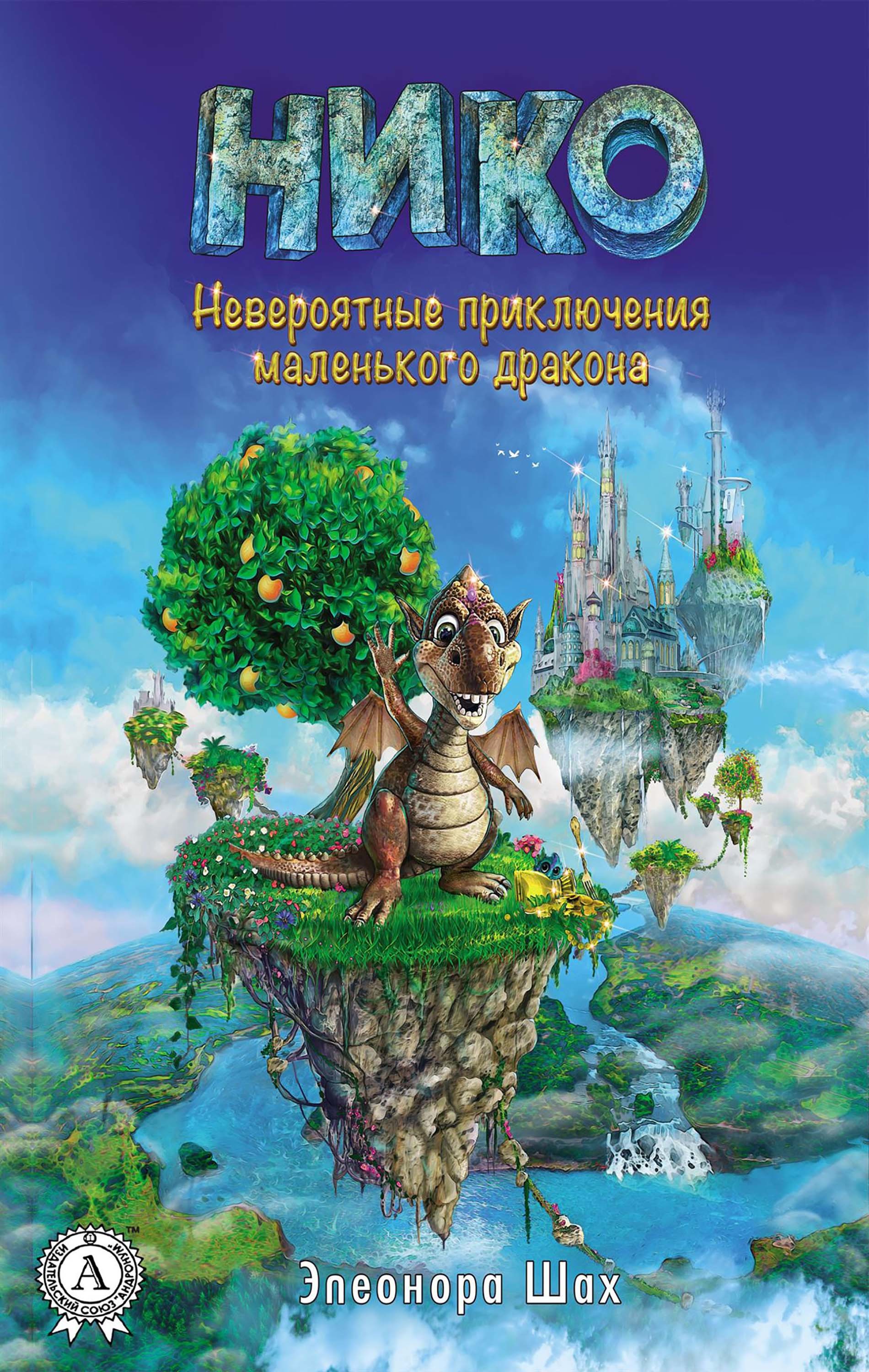 

Нико Невероятные приключения маленького дракона