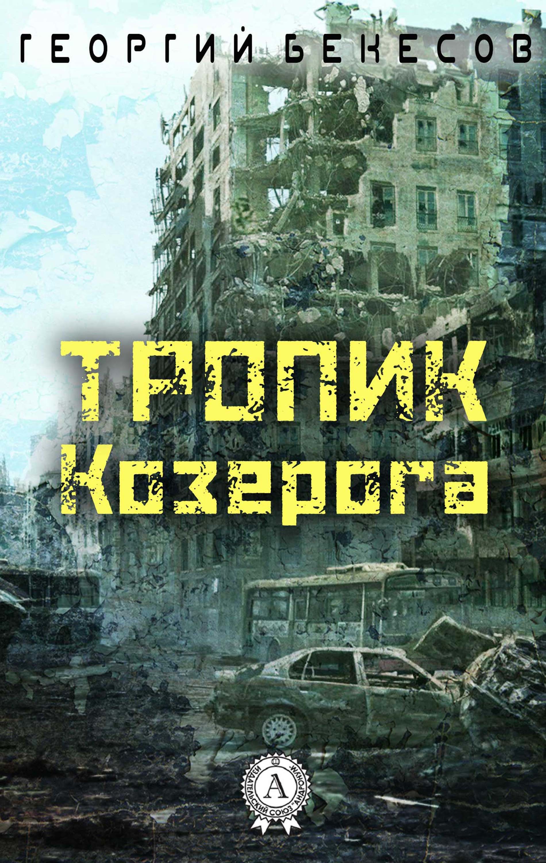

Тропик Козерога