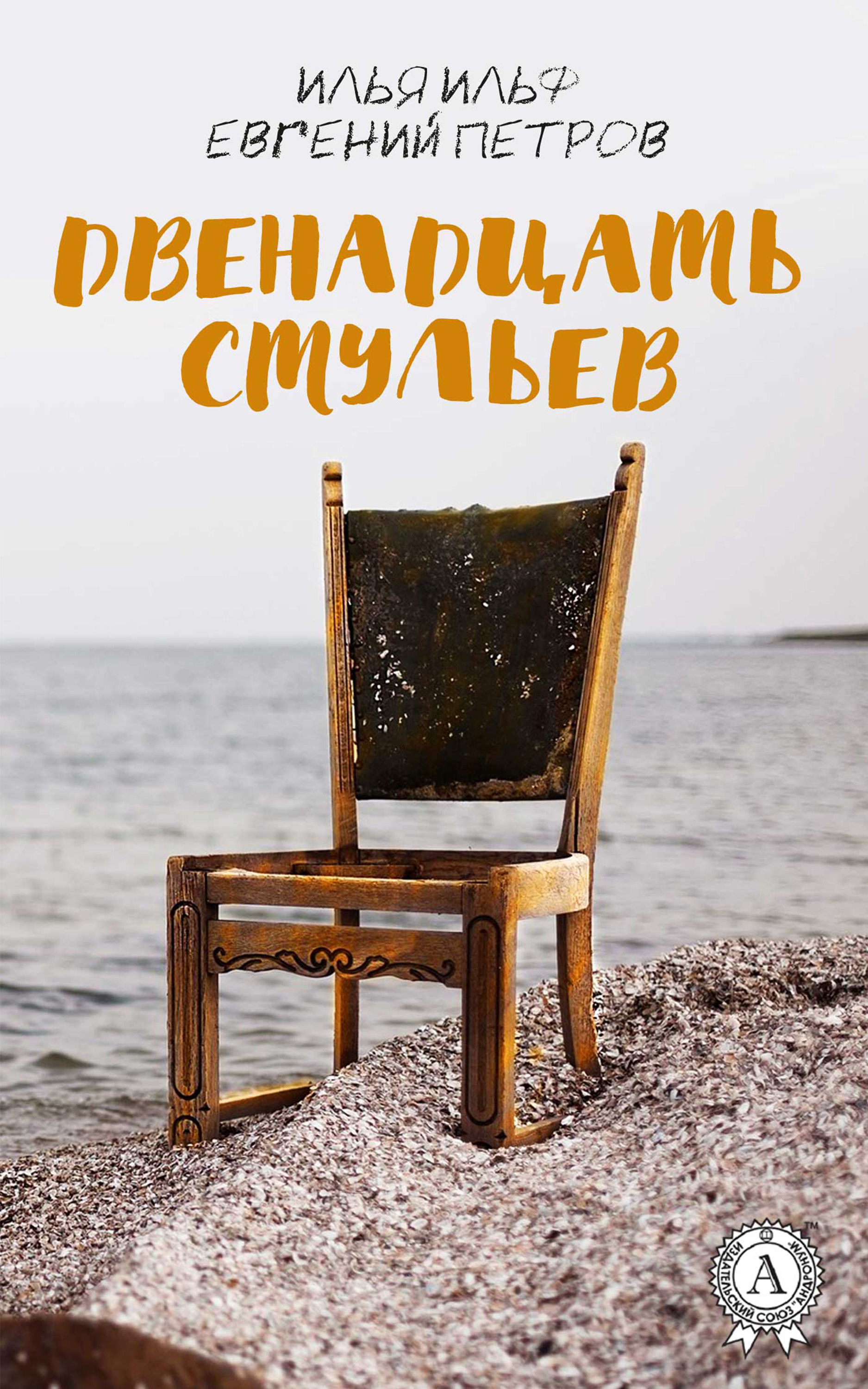 

Двенадцать стульев