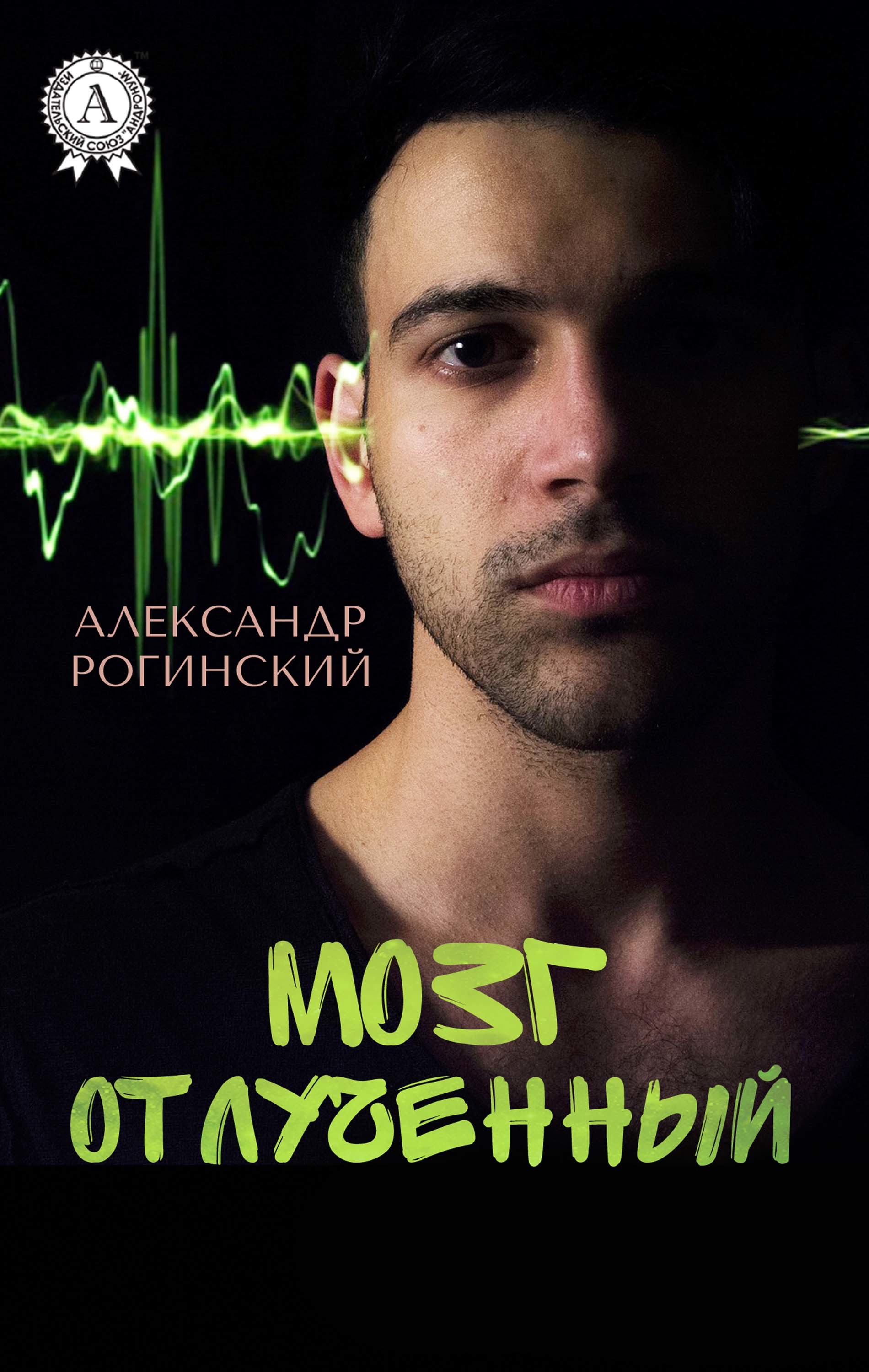 

Мозг отлученный