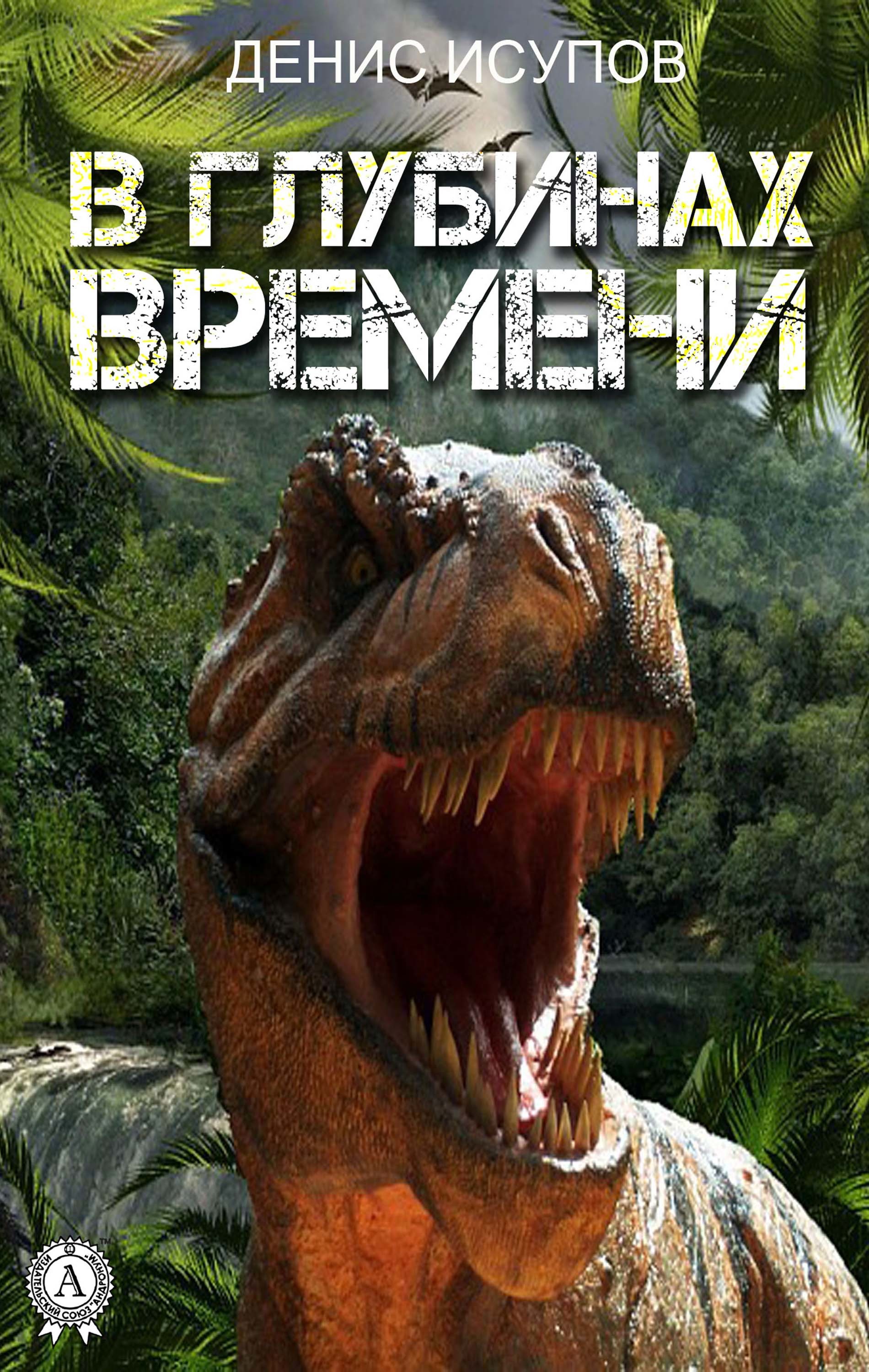 

В глубинах времени