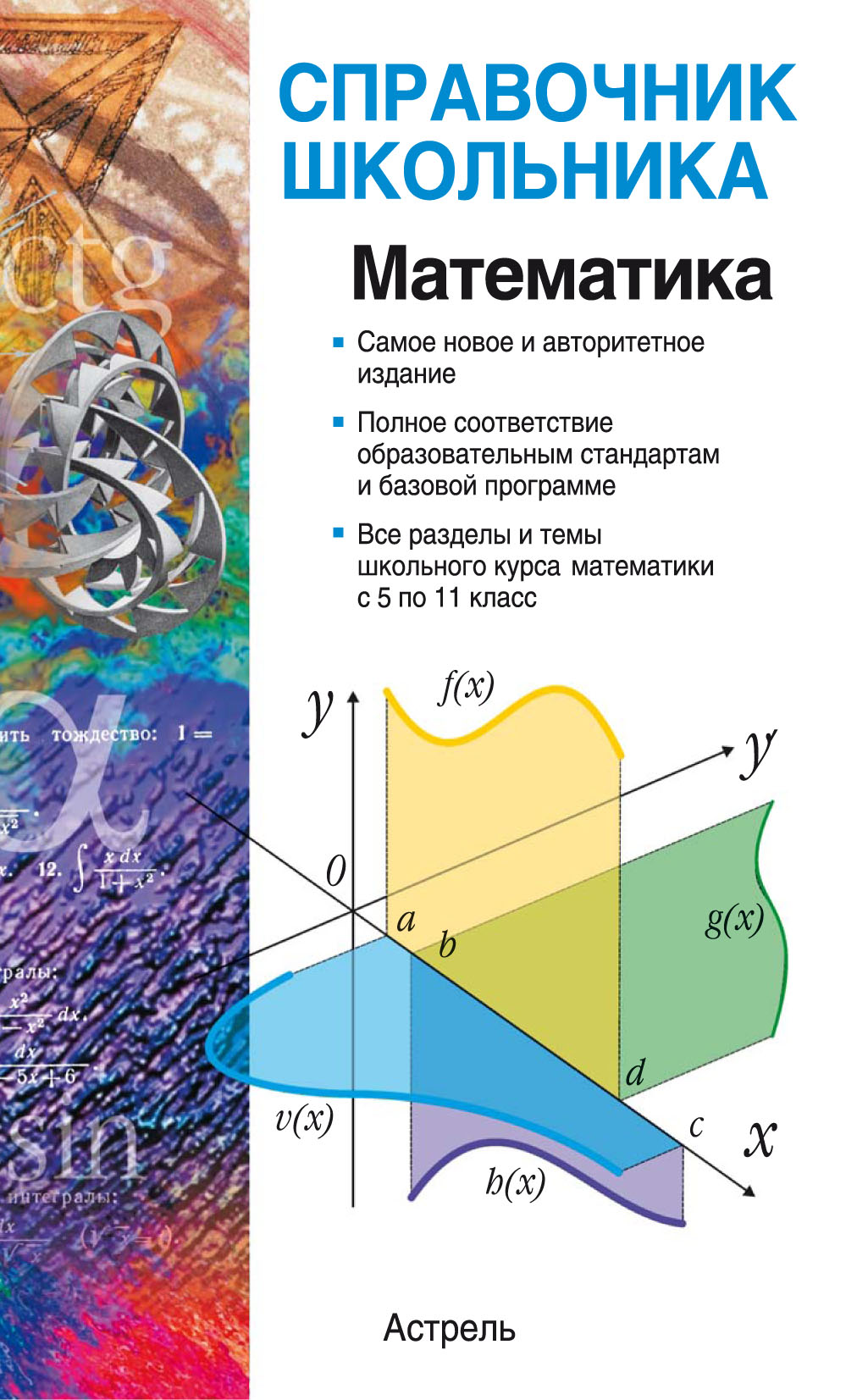 Математика: учебно-справочное пособие, А. Г. Мордкович – скачать pdf на  ЛитРес