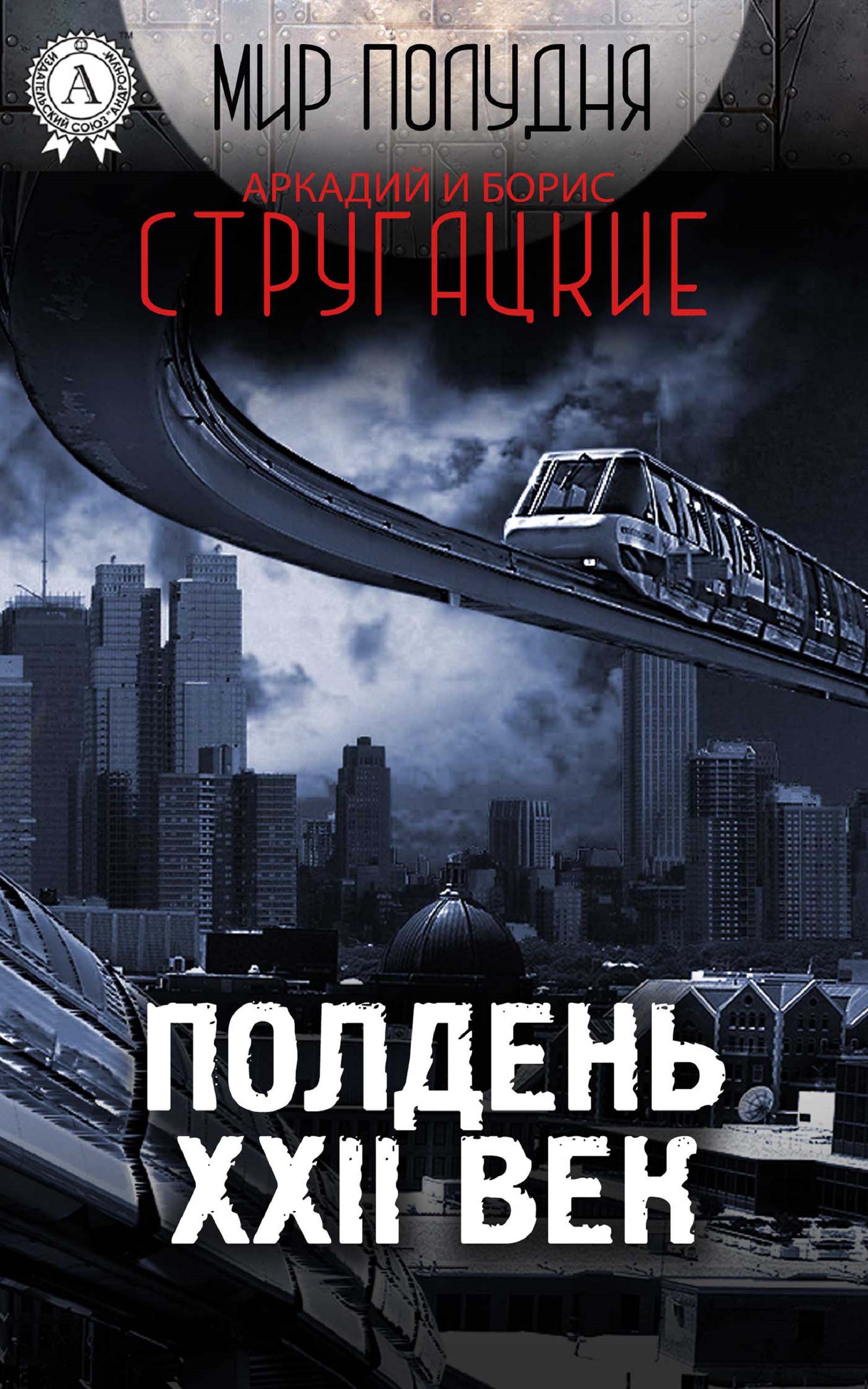 

Полдень, XXII век
