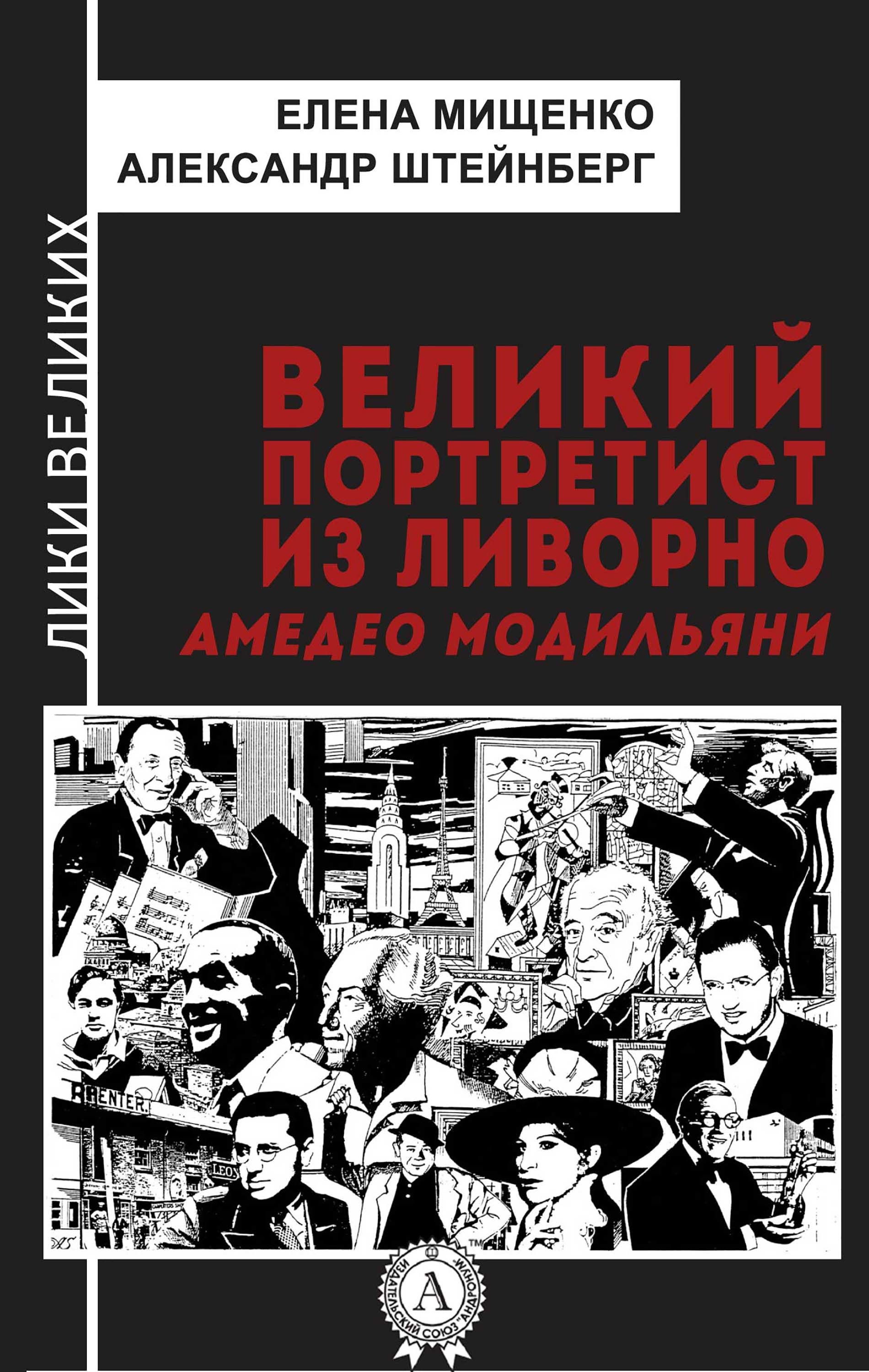 

ВЕЛИКИЙ ПОРТРЕТИСТ ИЗ ЛИВОРНО Амедео Модильяни