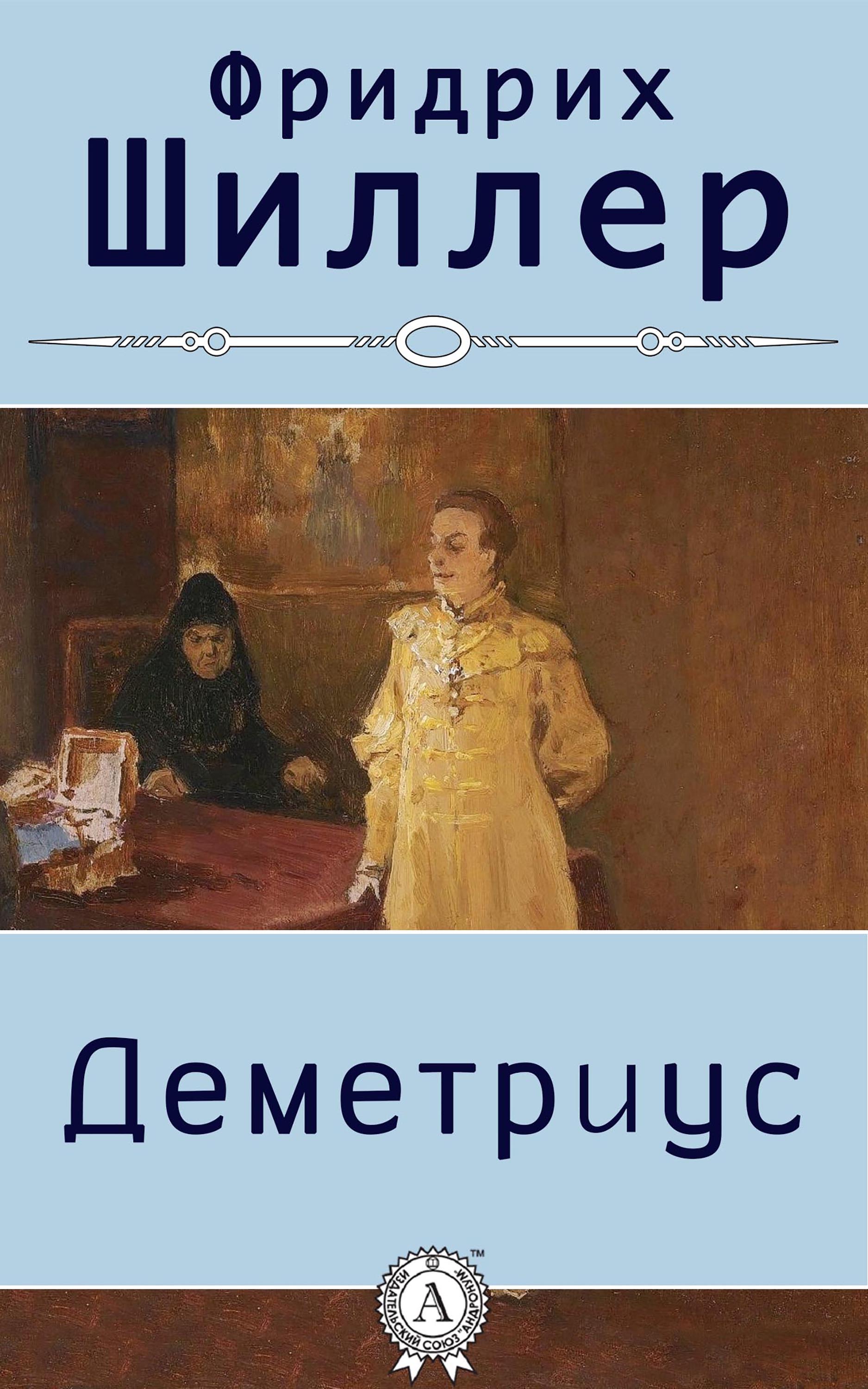 

Деметриус (с иллюстрациями)