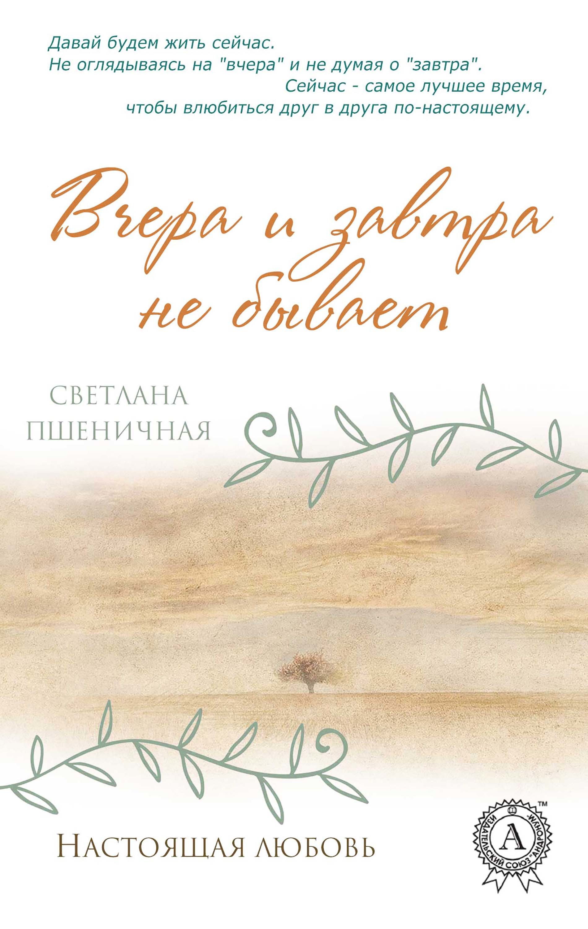 

Вчера и завтра не бывает