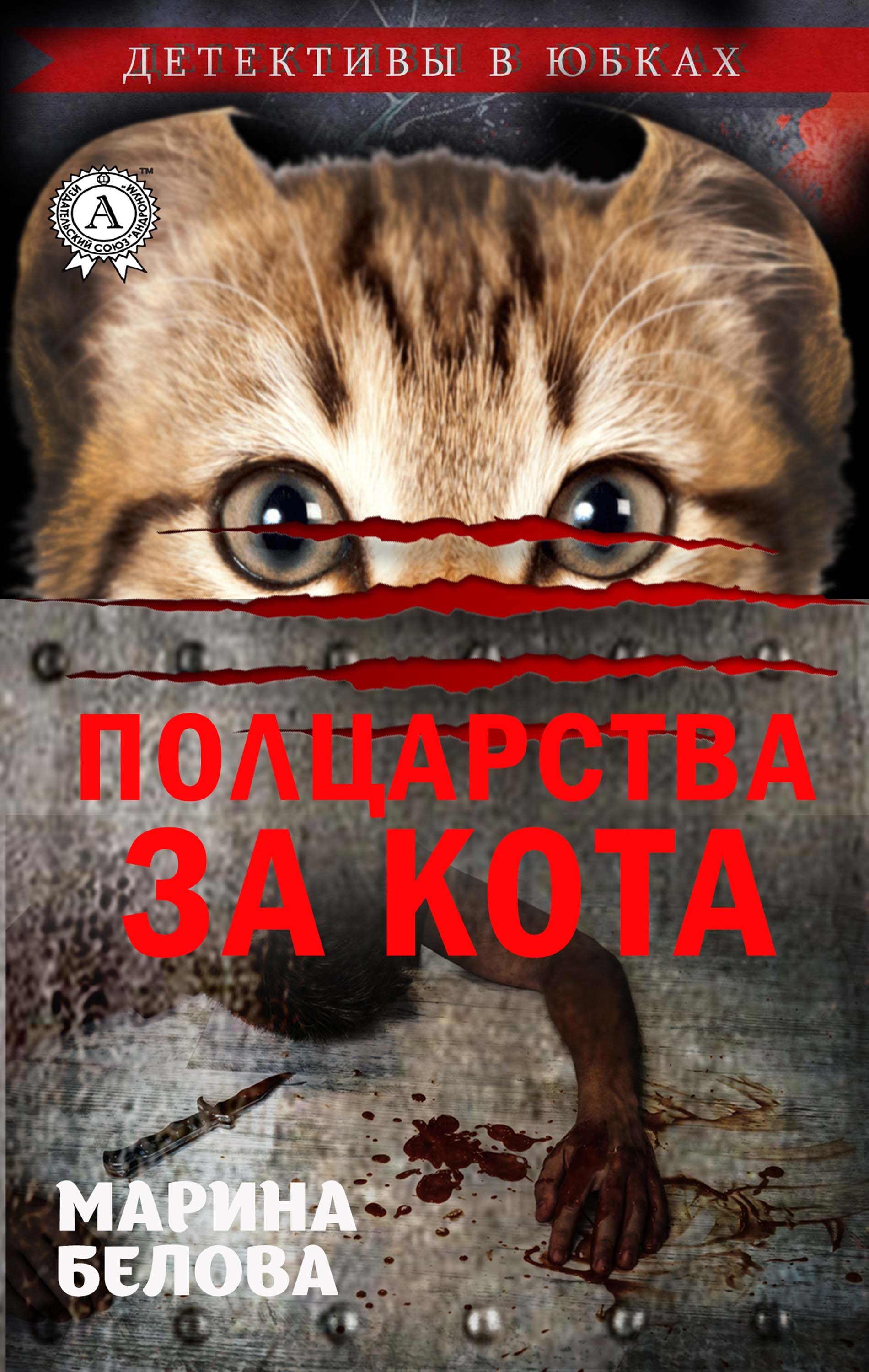

Полцарства за кота
