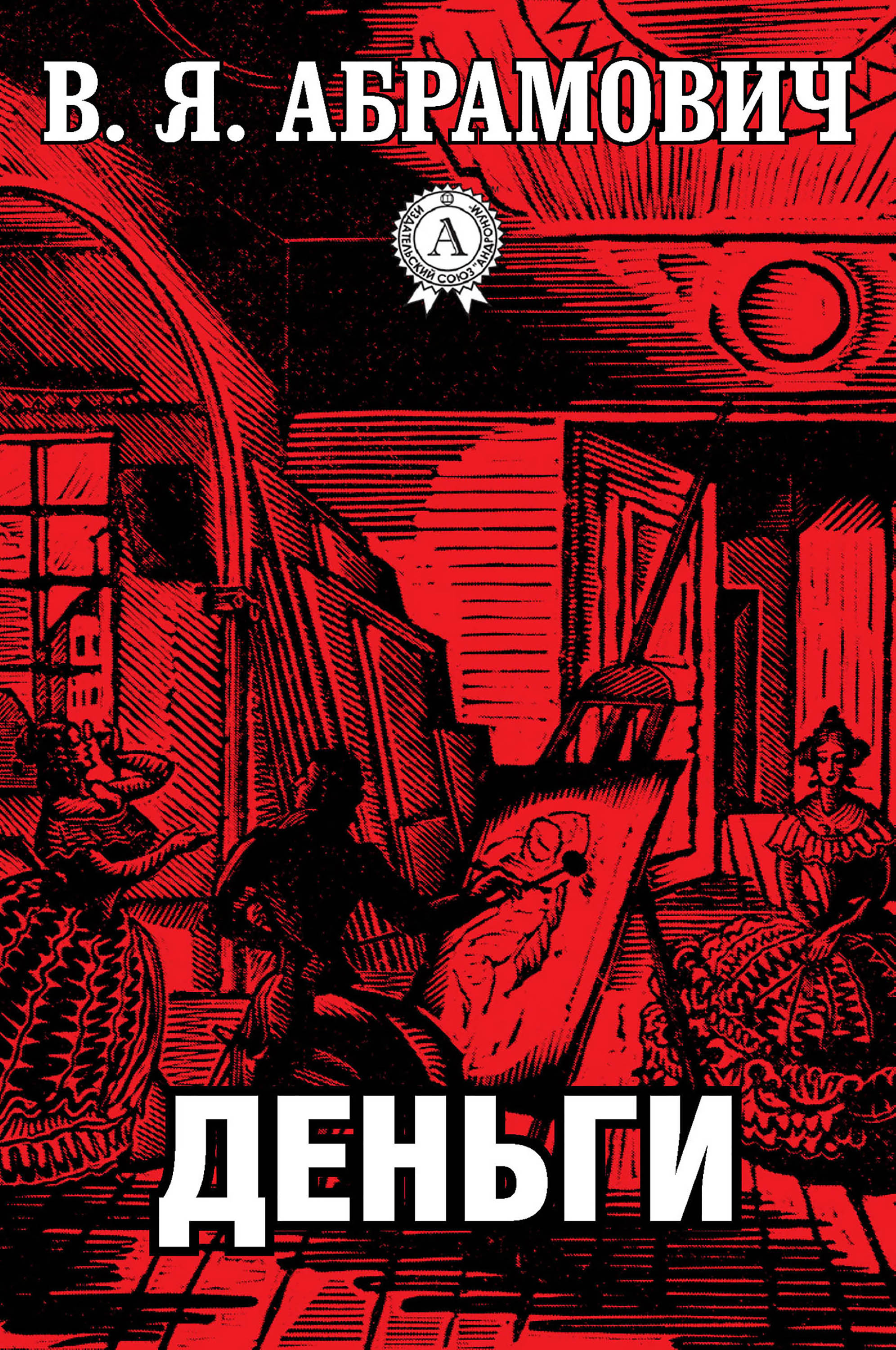 

Деньги