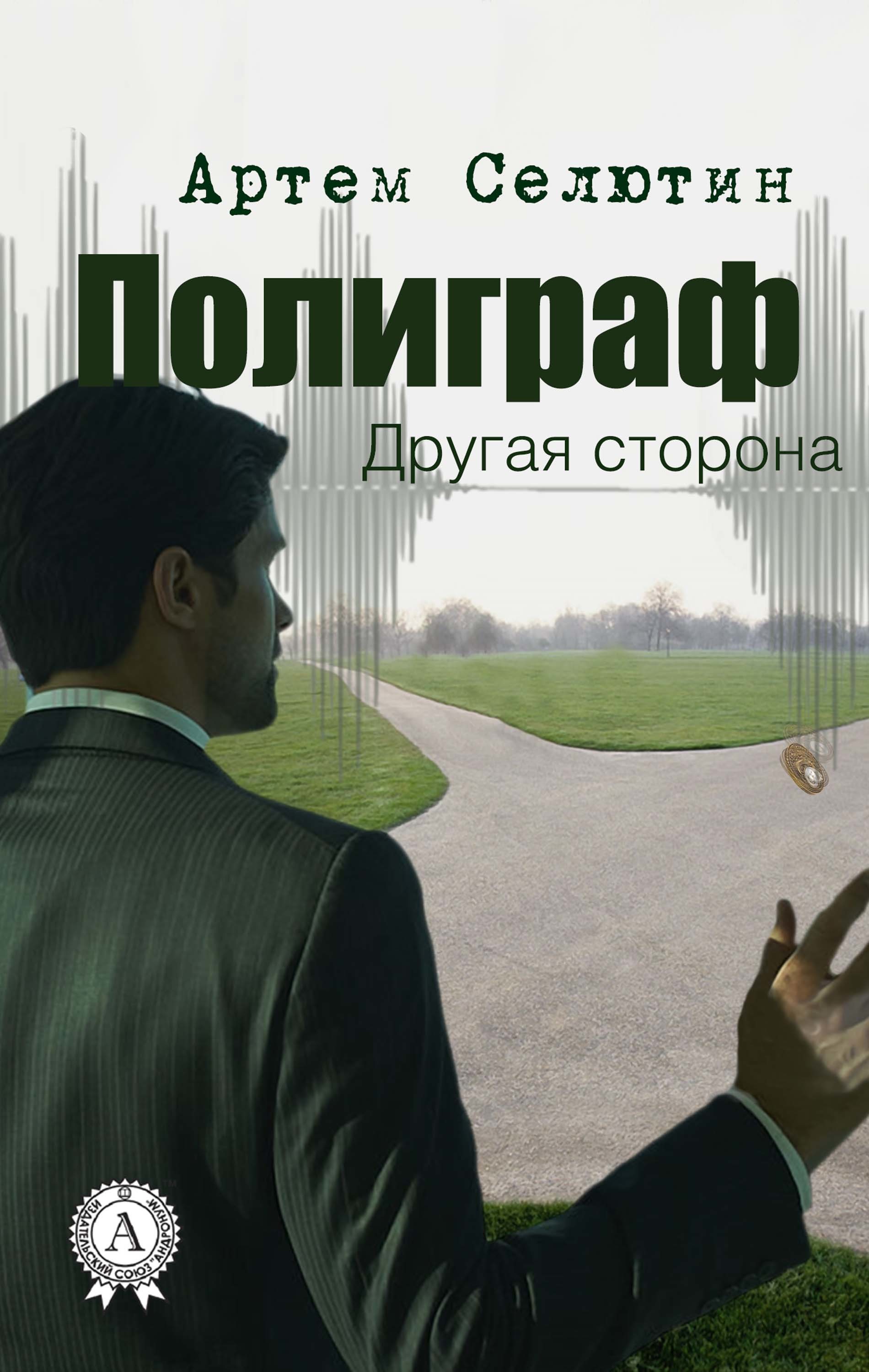 

Полиграф Другая сторона