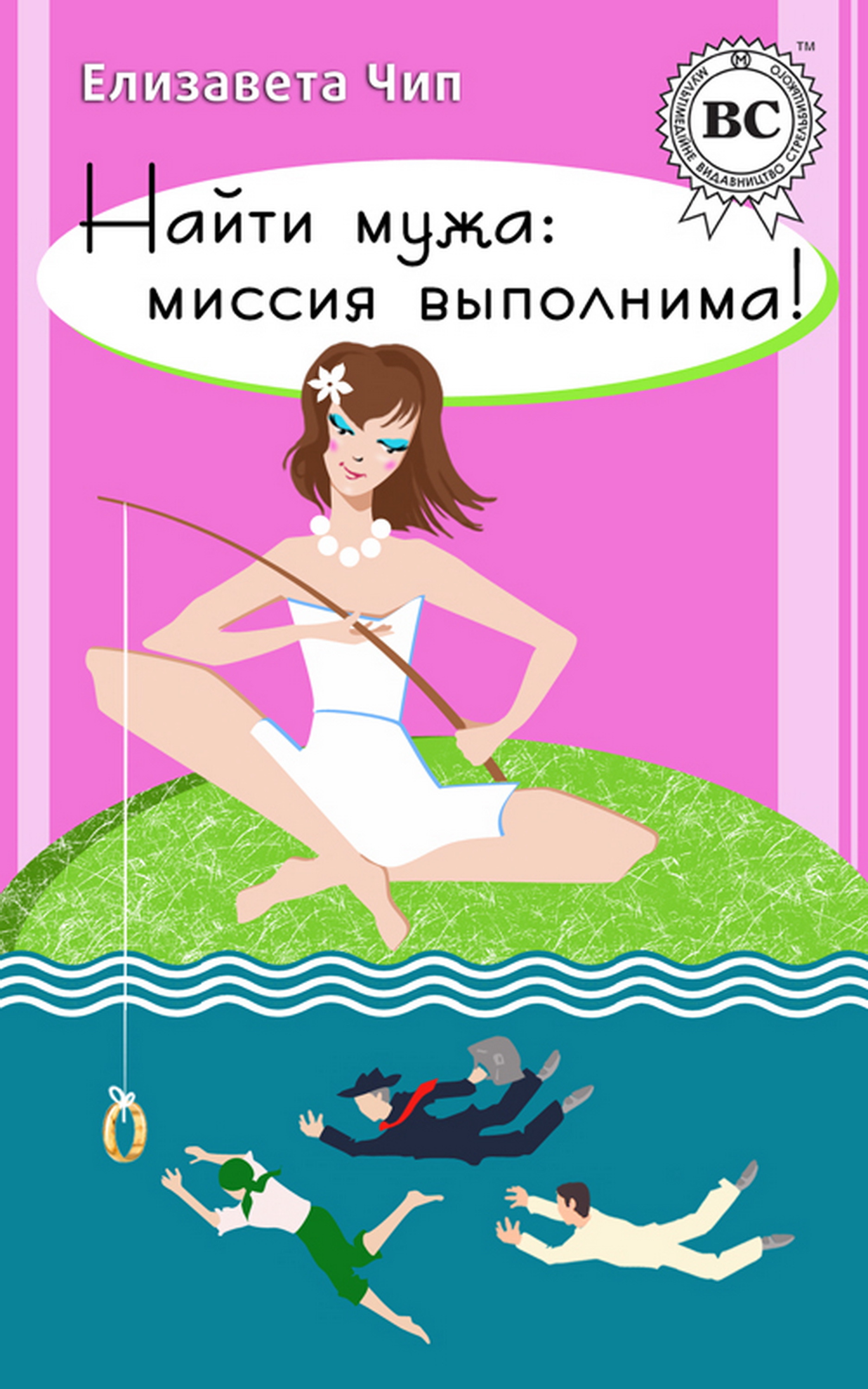 

Найти мужа: миссия выполнима!