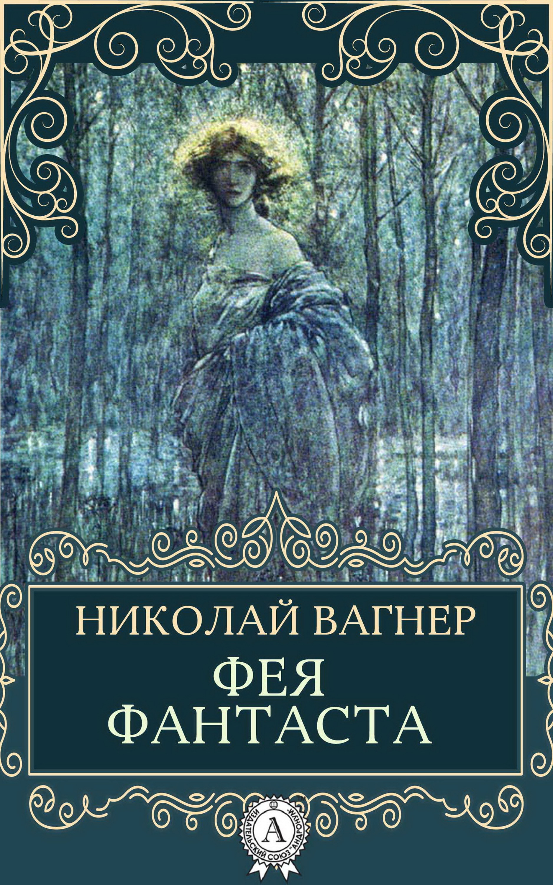 

Фея Фантаста