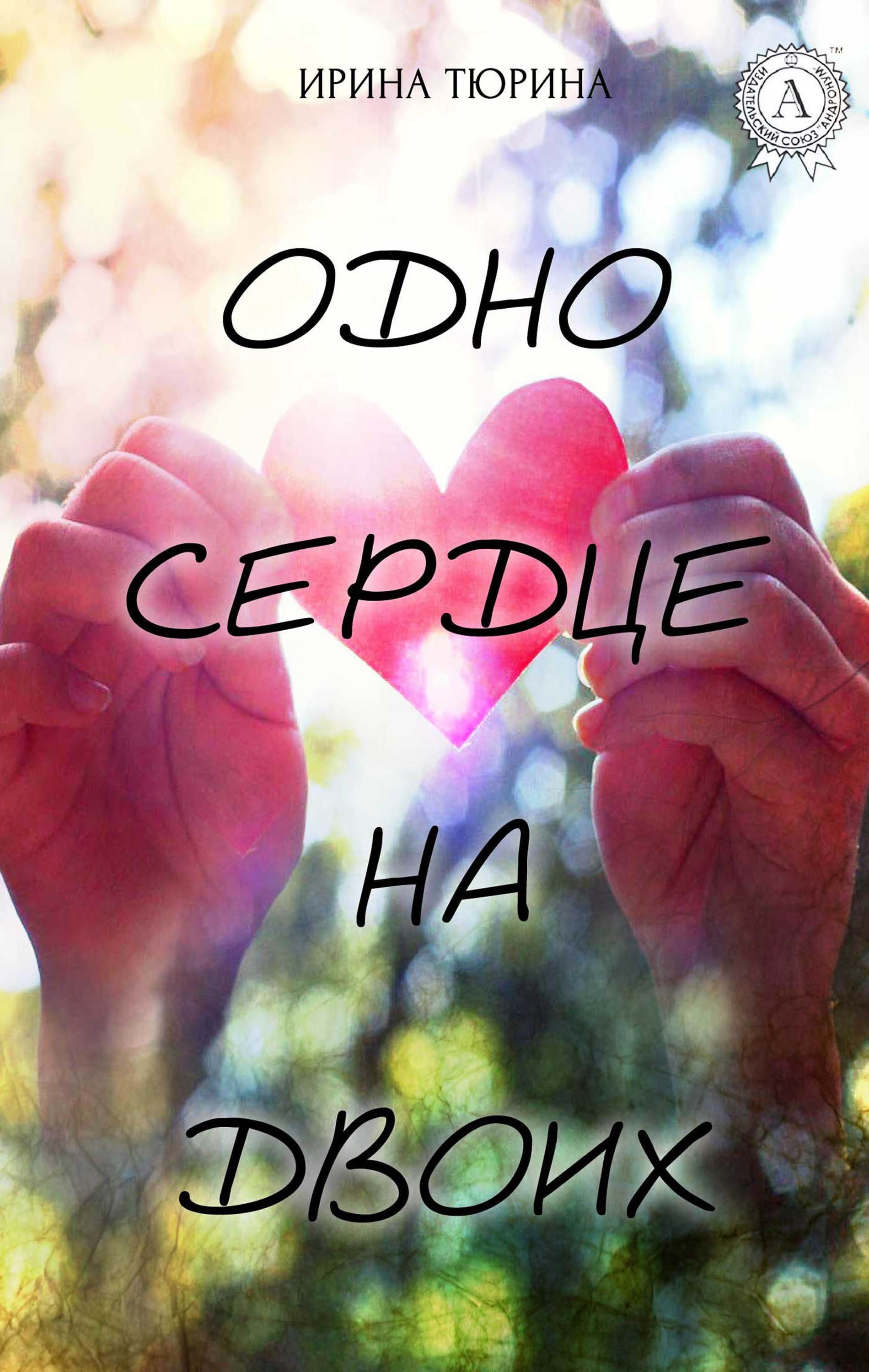 

Одно сердце на двоих
