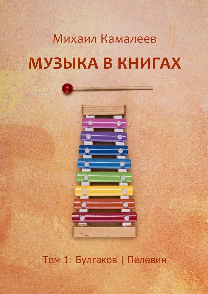 Михаил Камалеев Музыка в книгах. Том 1: Булгаков | Пелевин