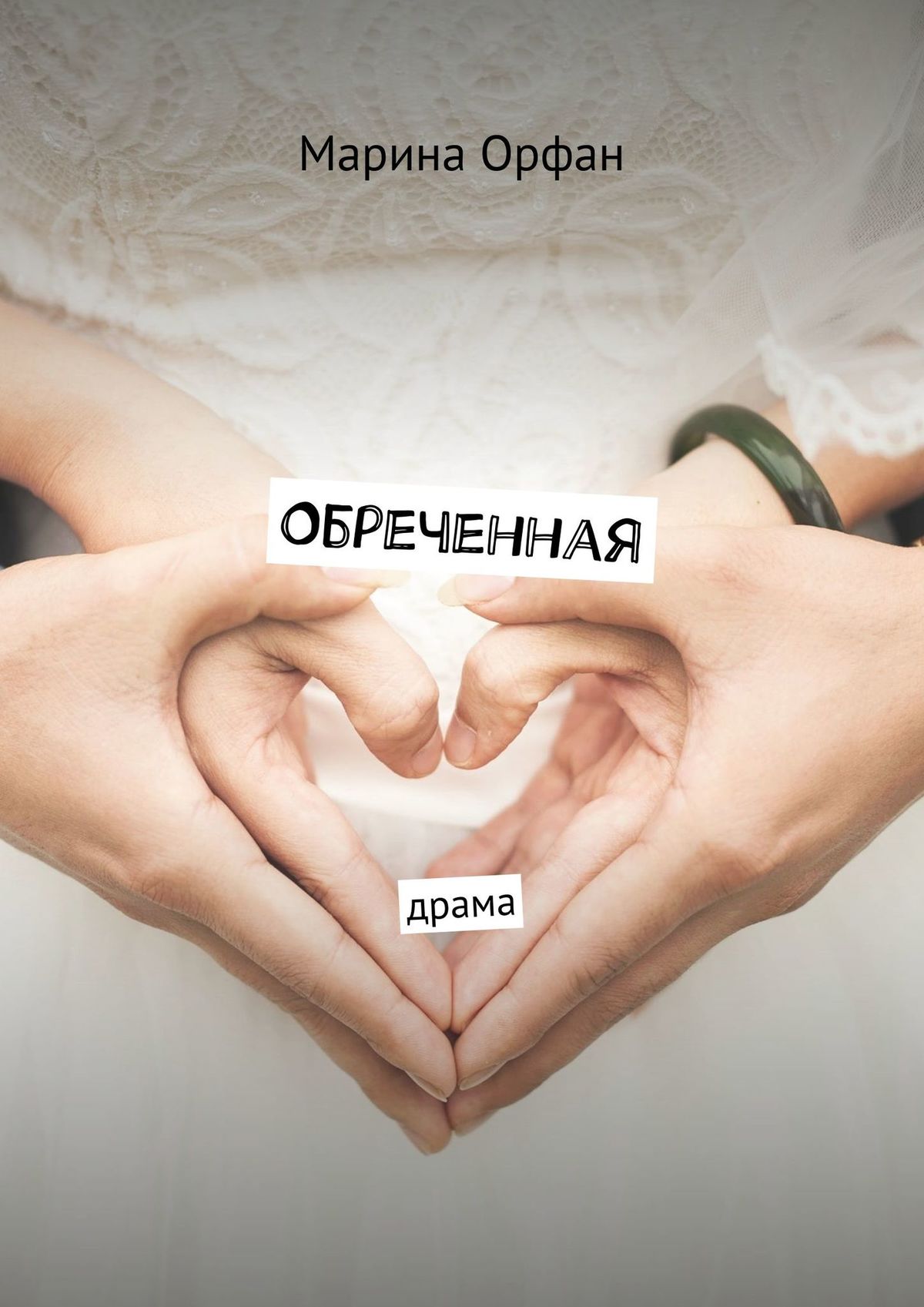 

Обреченная. Драма