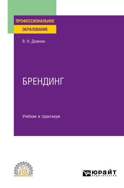 

Брендинг. Учебник и практикум для СПО