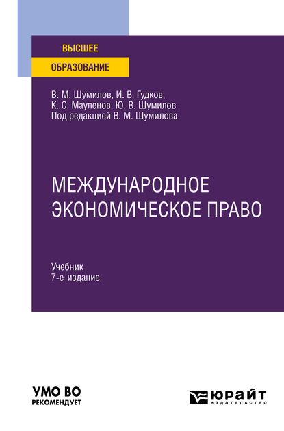 

Международное экономическое право 7-е изд., пер. и доп. Учебник для вузов