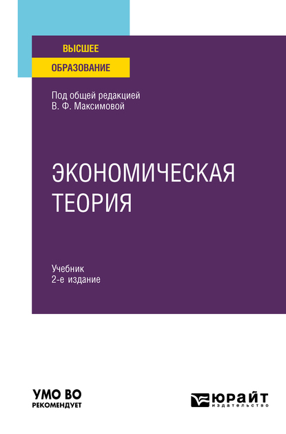 В. Ф. Максимова Экономическая теория 2-е изд., пер. и доп. Учебник для вузов мамаева л экономическая теория учебник isbn 9785222251546