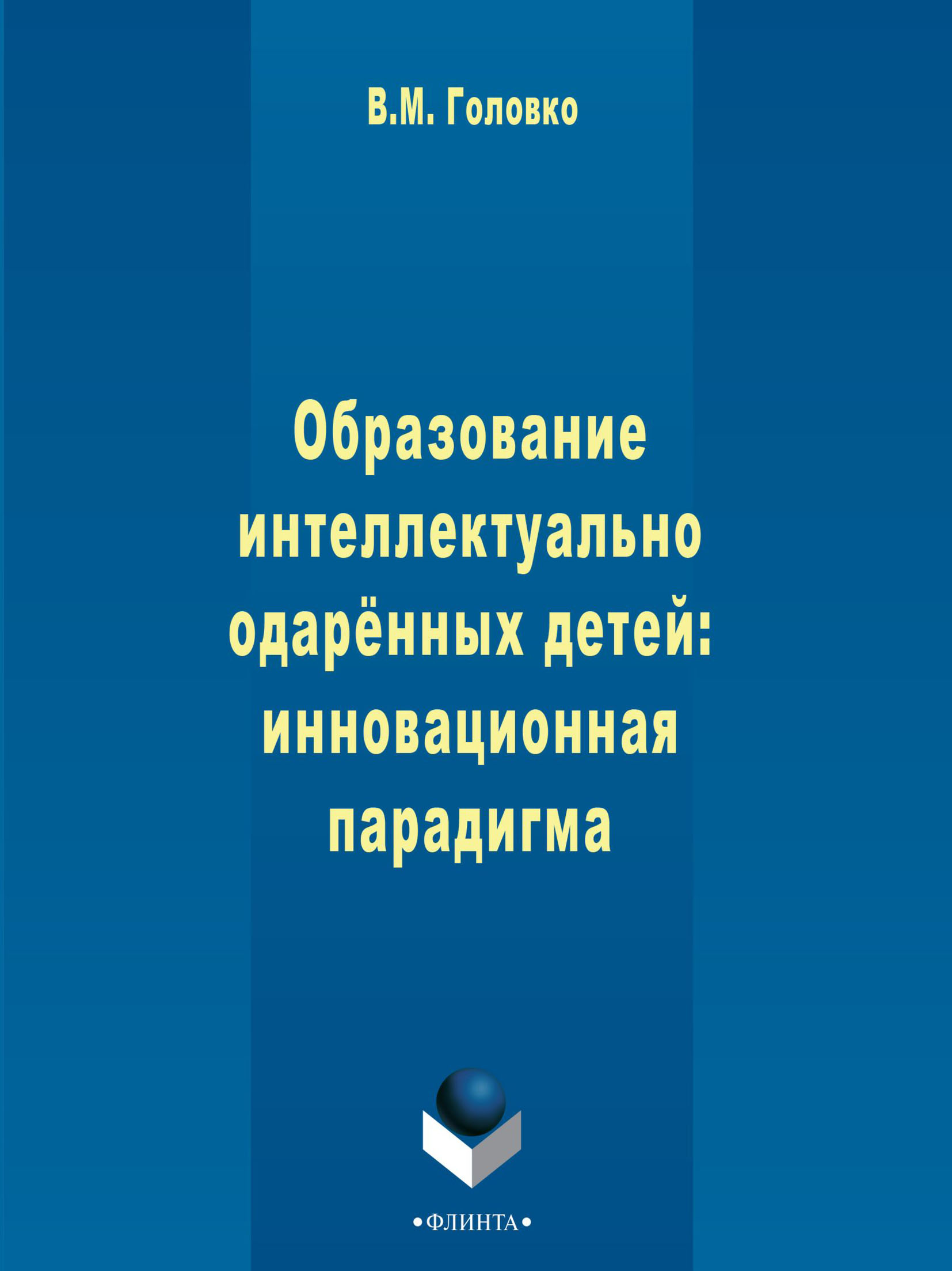 Образование интеллектуально одарённых детей: инновационная парадигма