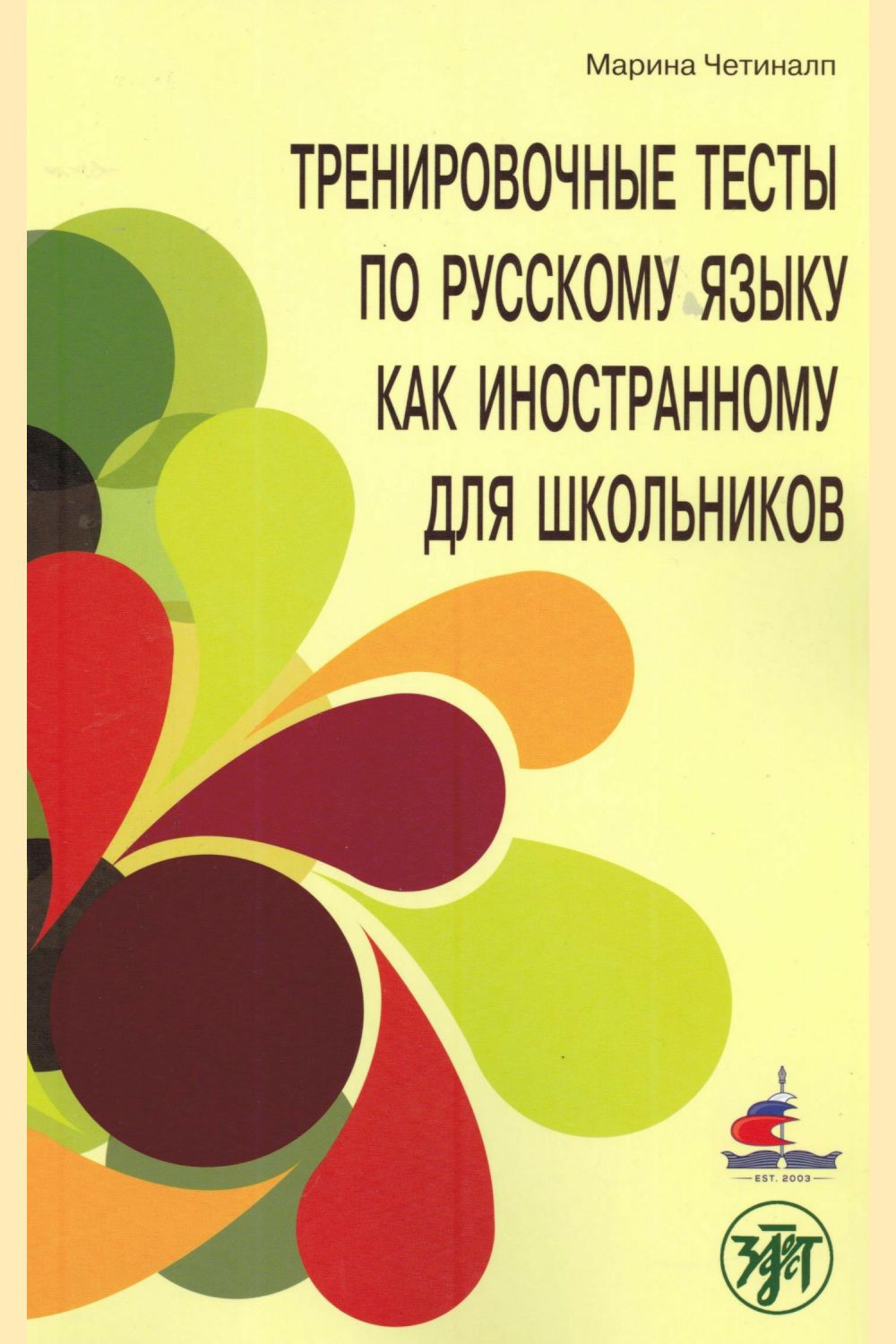 Тренировочные тесты по русскому языку как иностранному для школьников.  Говорение. А2., Марина Четиналп – скачать pdf на ЛитРес