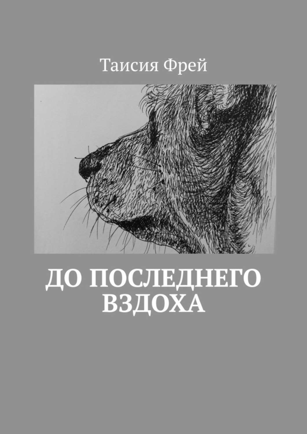 Книги евгении горской фото. До последнего вздоха книга. До последнего вздоха синоним. До последнего вздоха книга. Последний вздох книга.