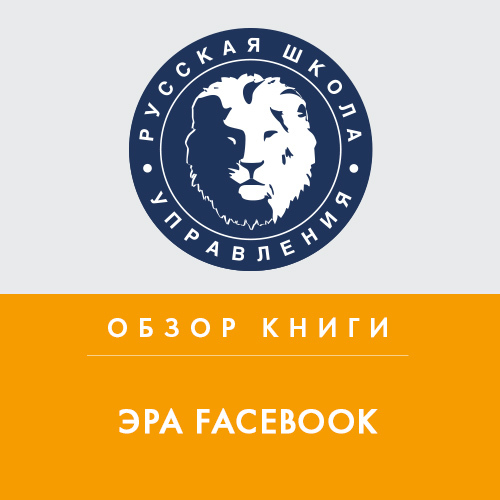 Обзор книги К. Ших «Эра Facebook»