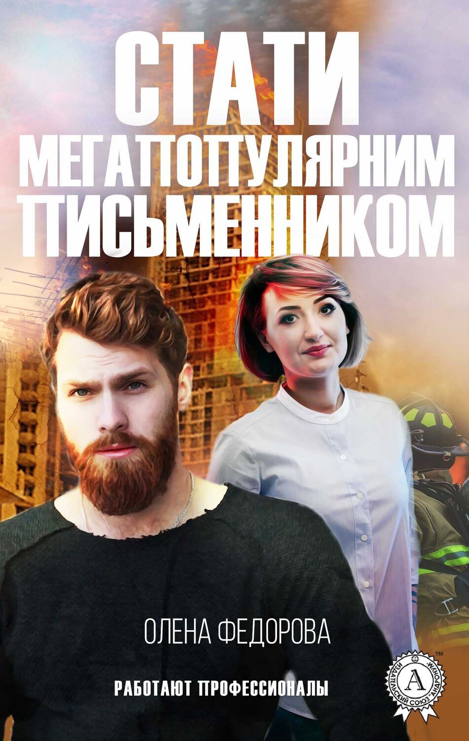 

Стати мегапопулярним письменником